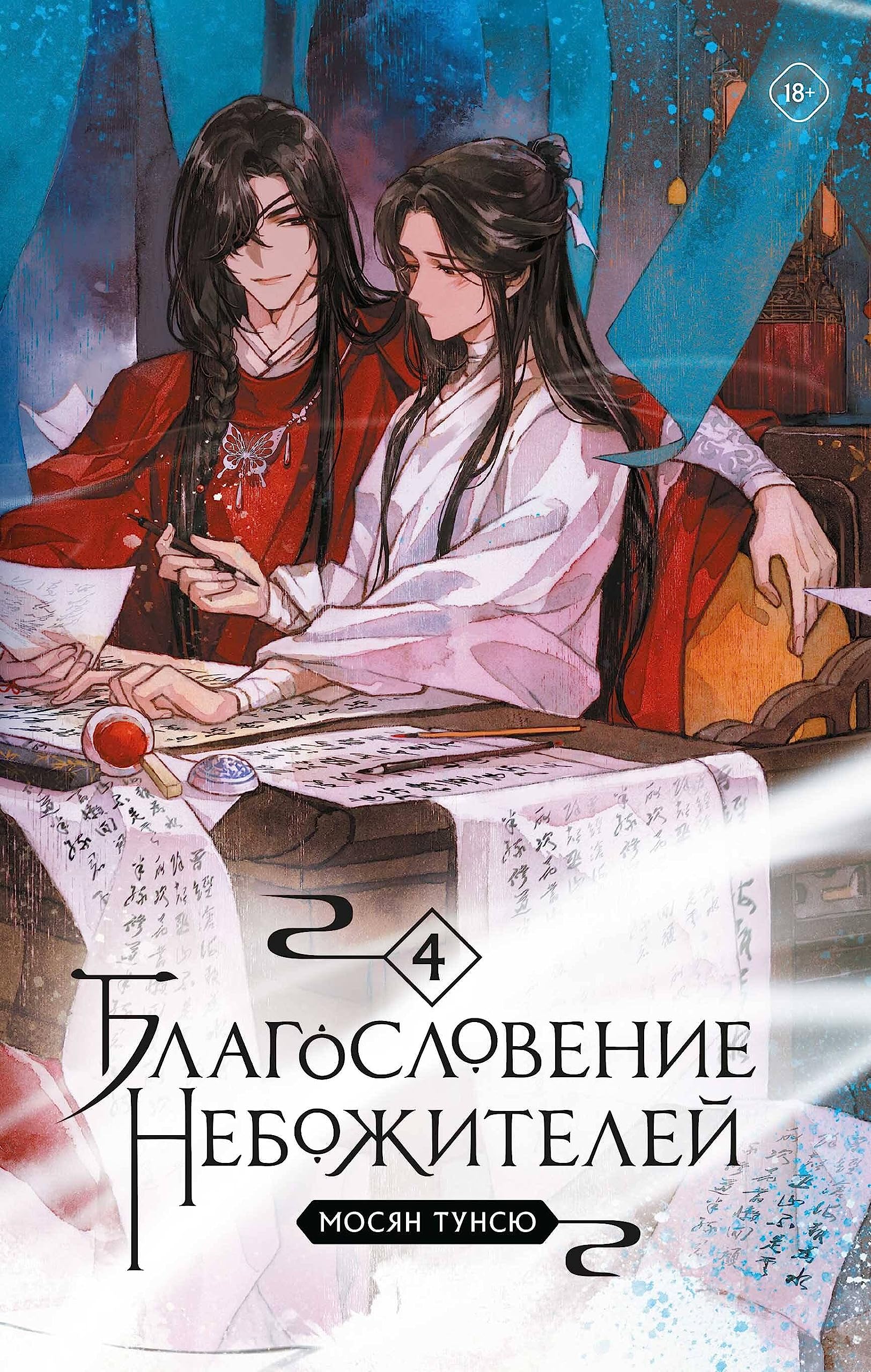 Blagoslovenie nebozhitelej. Tom 4 Contemporary literature