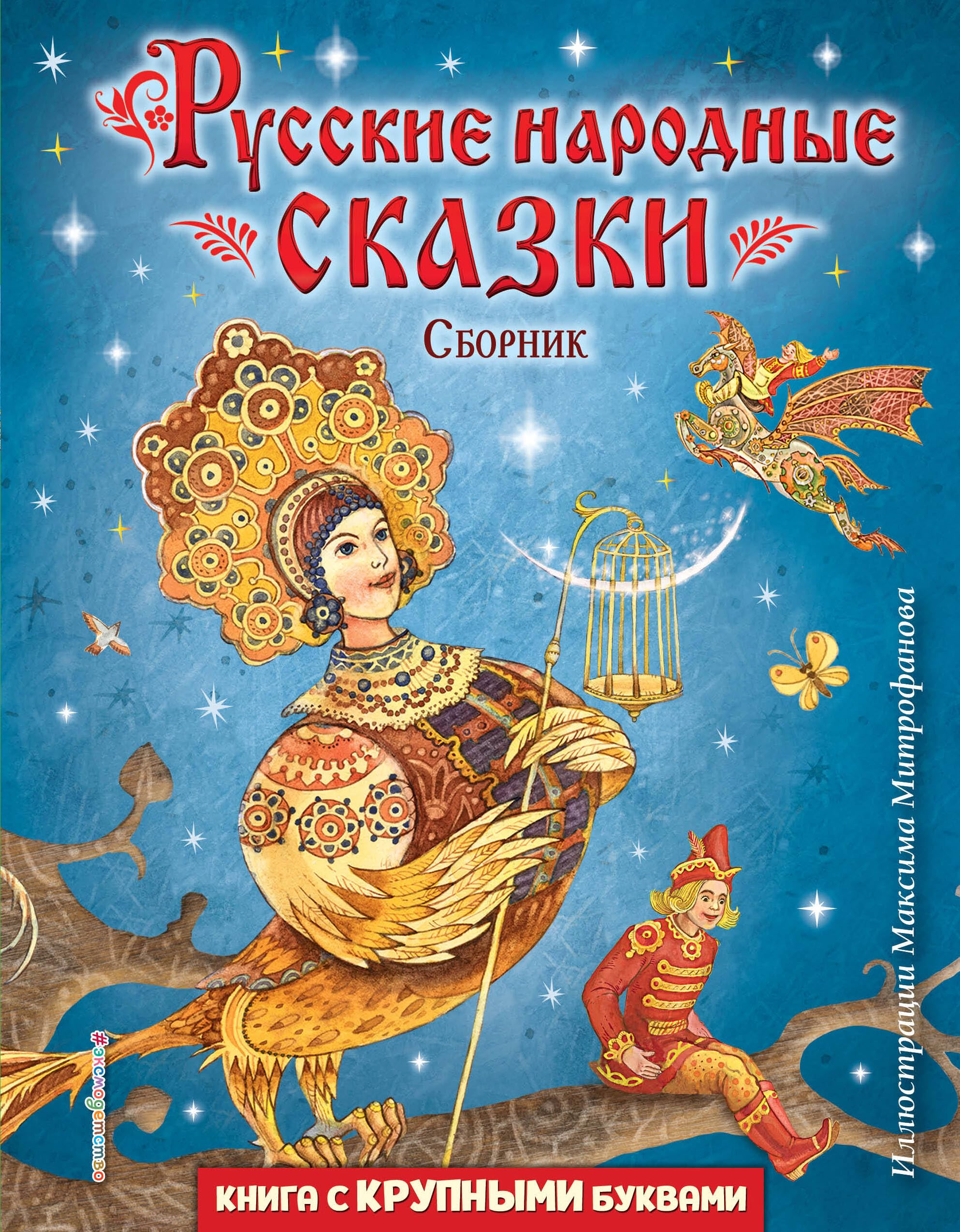 Russkie narodnye skazki. Sbornik (il. M. Mitrofanova) Fairy Tales & Legends