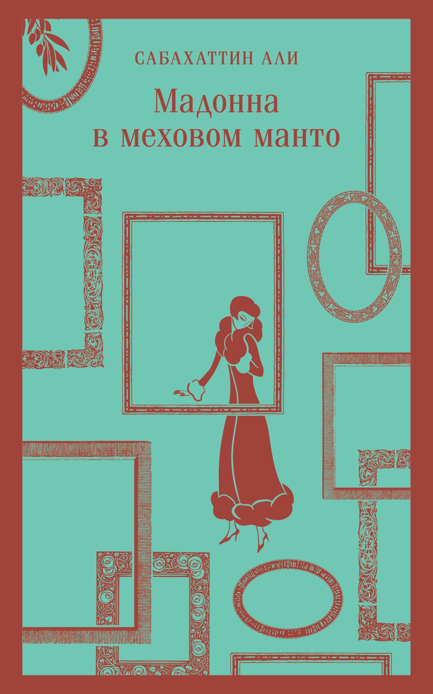 Мадонна в меховом манто (серия Магистраль) (мягк.обл.) Books
