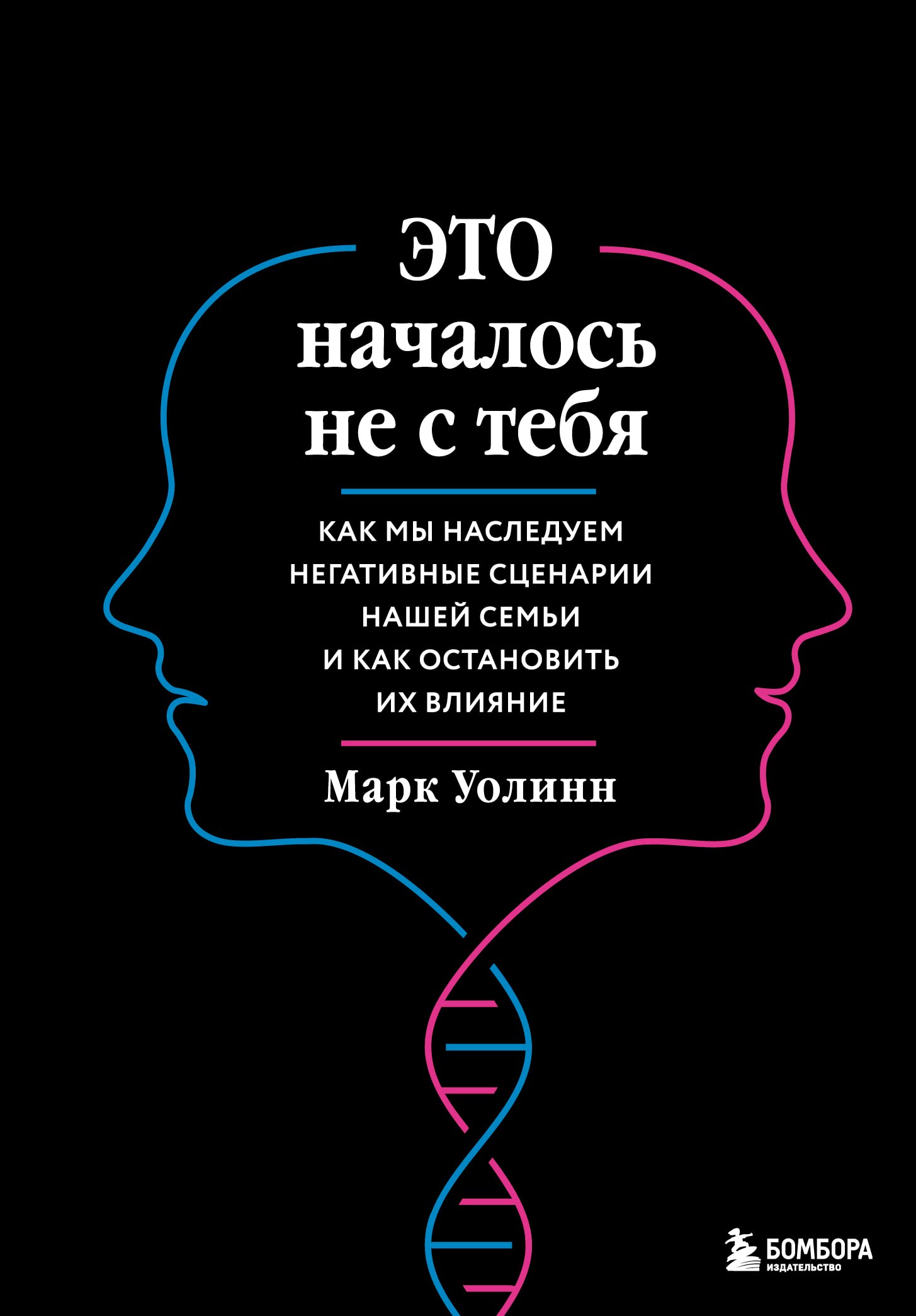 Eto nachalos ne s tebja. Kak my nasleduem negativnye stsenarii nashej semi i kak ostanovit ikh vlijanie (podarochnoe izdanie) Books