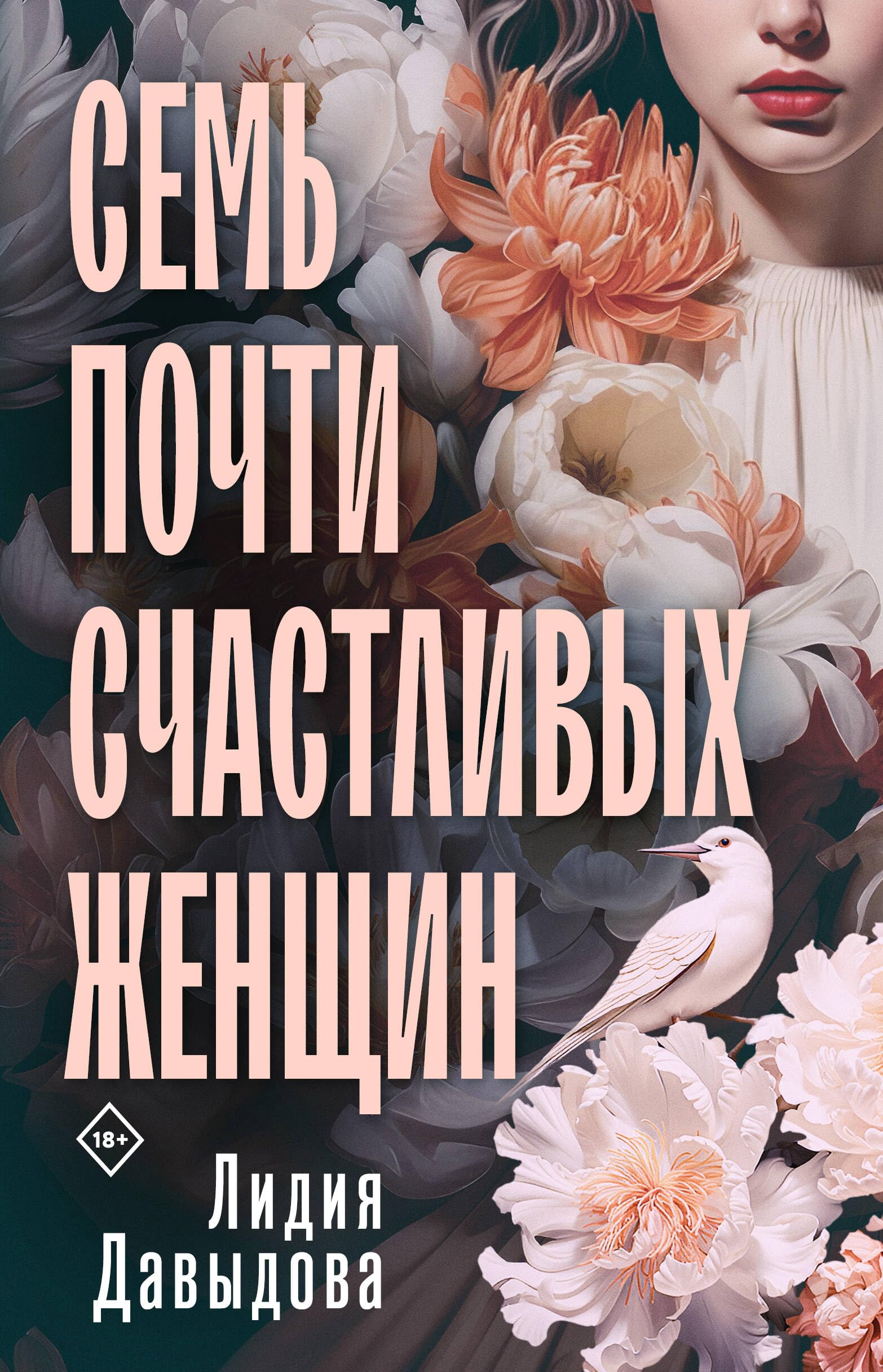 Семь почти счастливых женщин Books