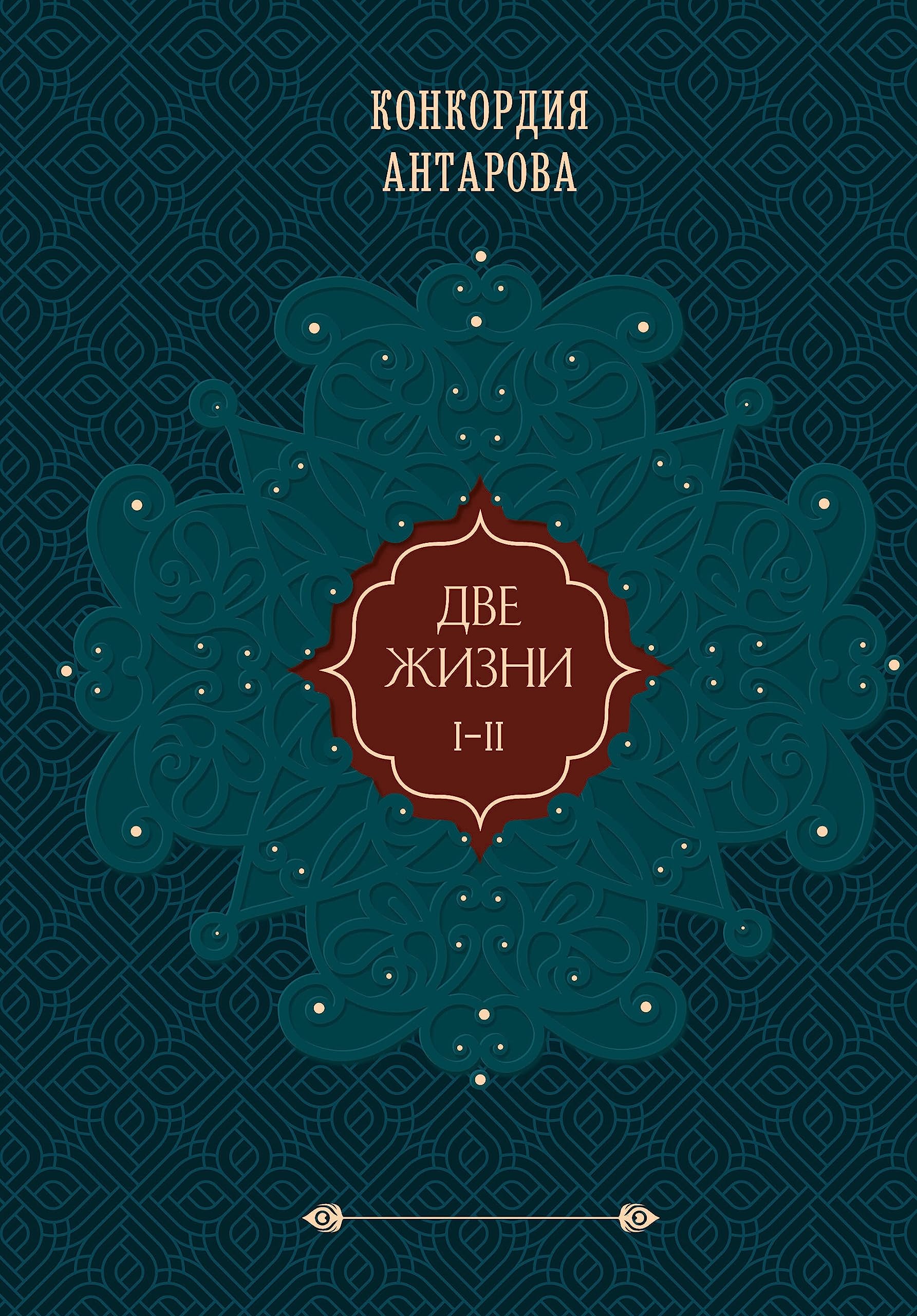 Две жизни. Том 1 (Часть I-II). Подарочное оформление Books
