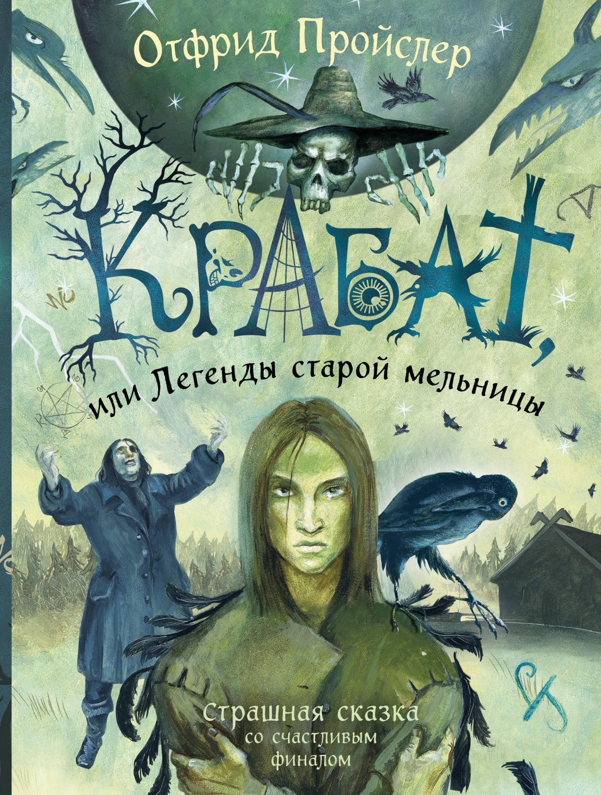 Krabat, ili Legendy staroj mel'nicy (il. A. Vlasovoj) Fiction
