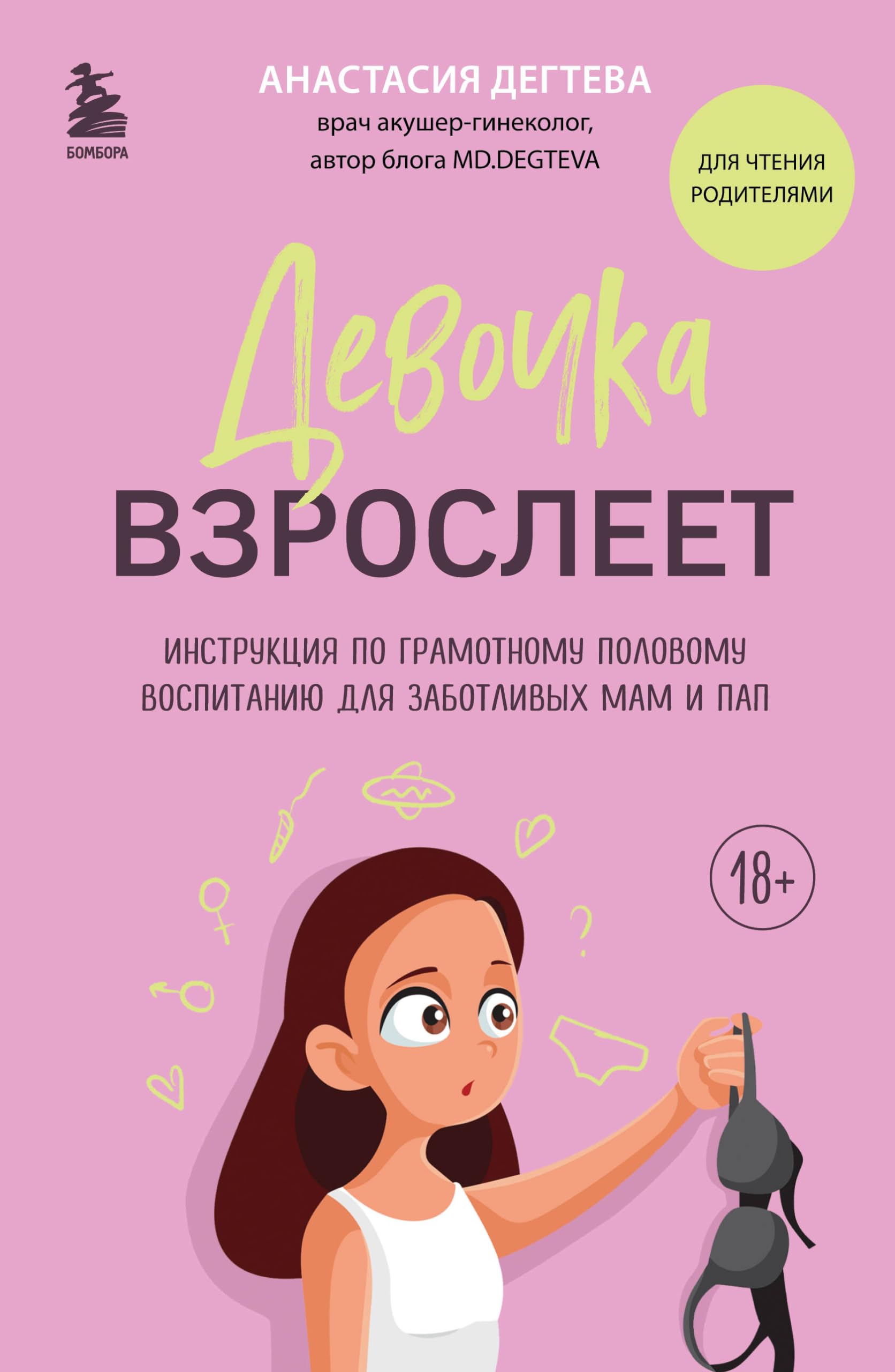 Девочка взрослеет. Инструкция по грамотному половому воспитанию для заботливых мам и пап / Devochka vzrosleet. Instrukcija po gramotnomu polovomu vospitaniju dlja zabotlivyh mam i pap Books