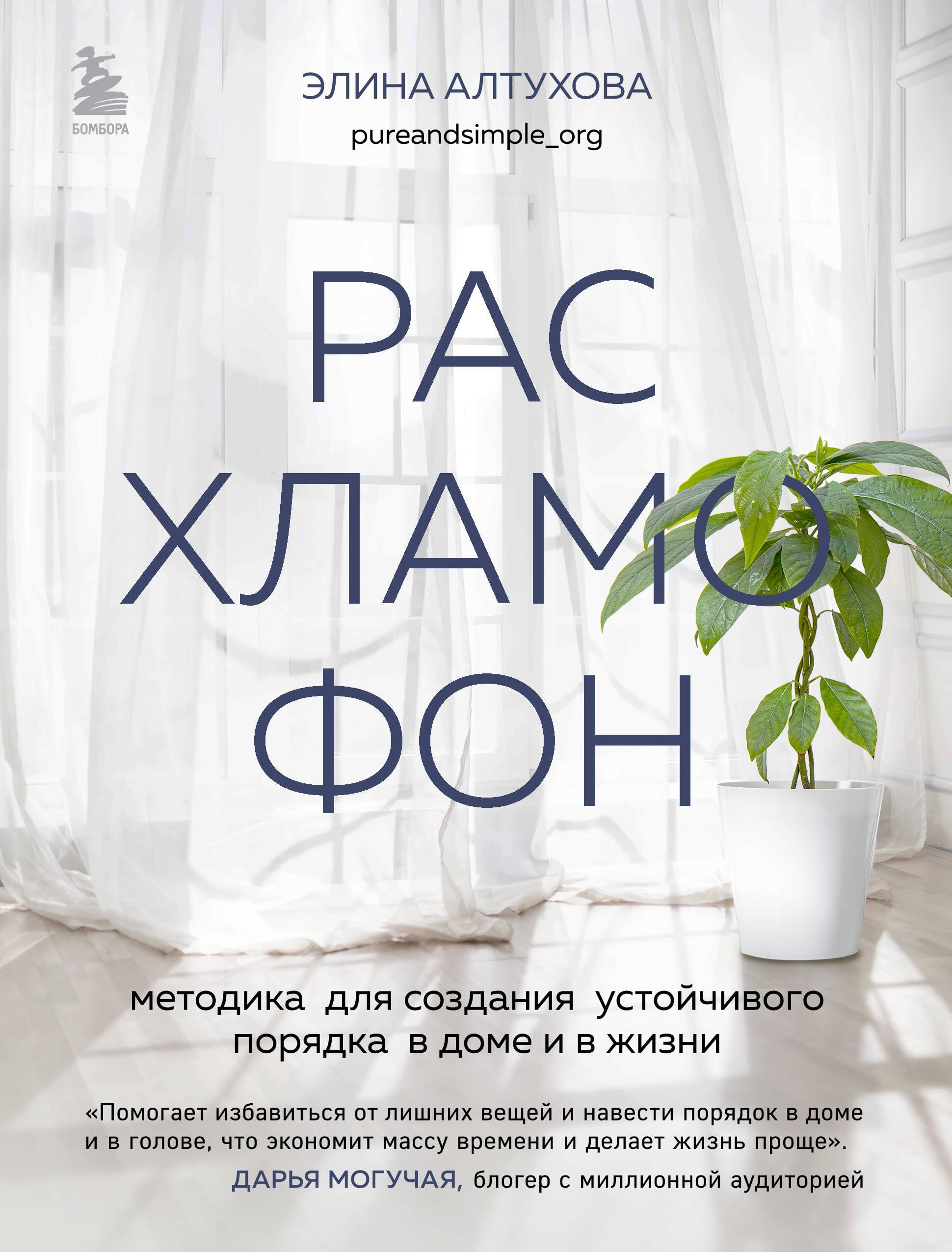Расхламофон. Методика для создания устойчивого порядка в доме и в жизни / Rashlamofon. Metodika dlja sozdanija ustojchivogo porjadka v dome i v zhizni Books
