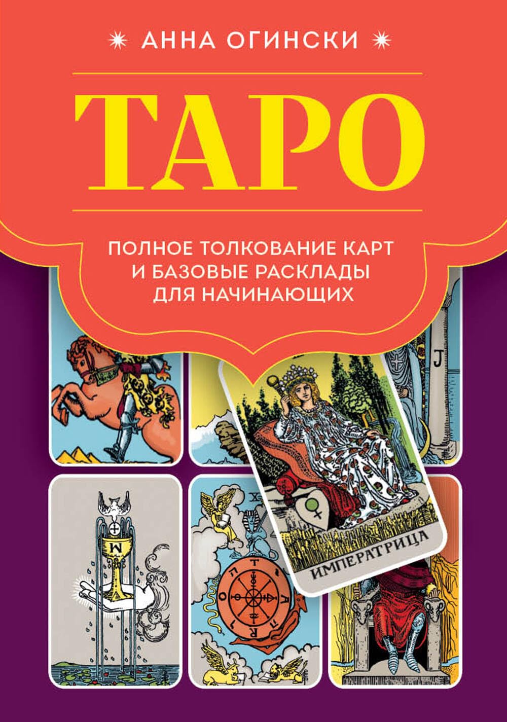 Taro. Polnoe tolkovanie kart i bazovye rasklady dlja nachinajushhih book