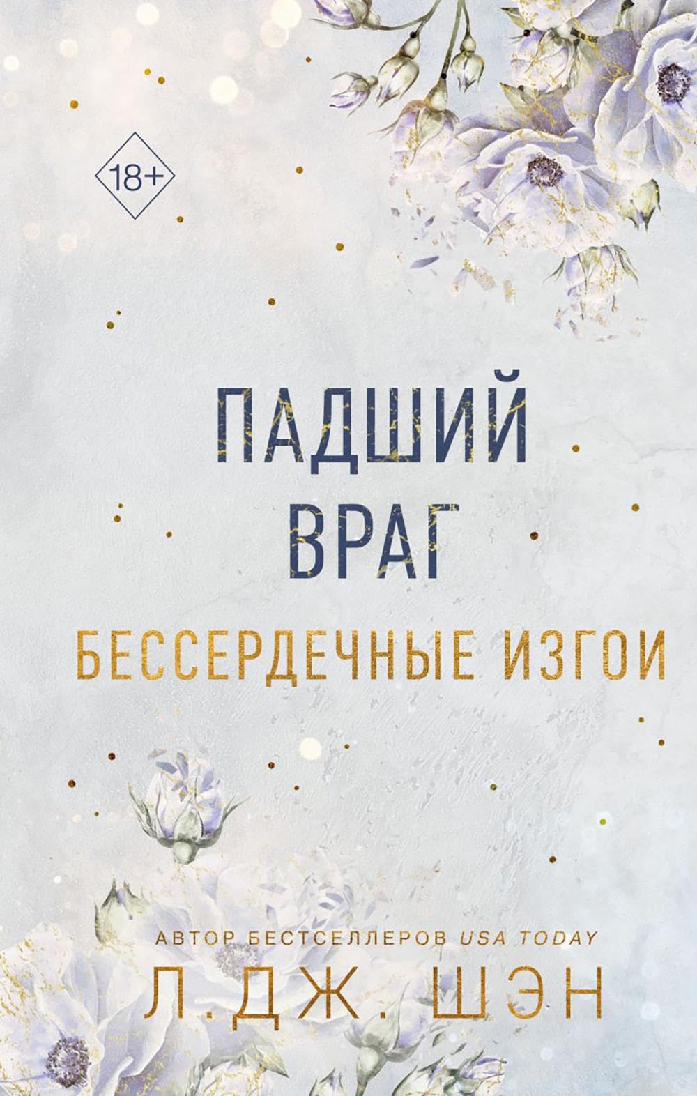 Бессердечные изгои. Падший враг Books