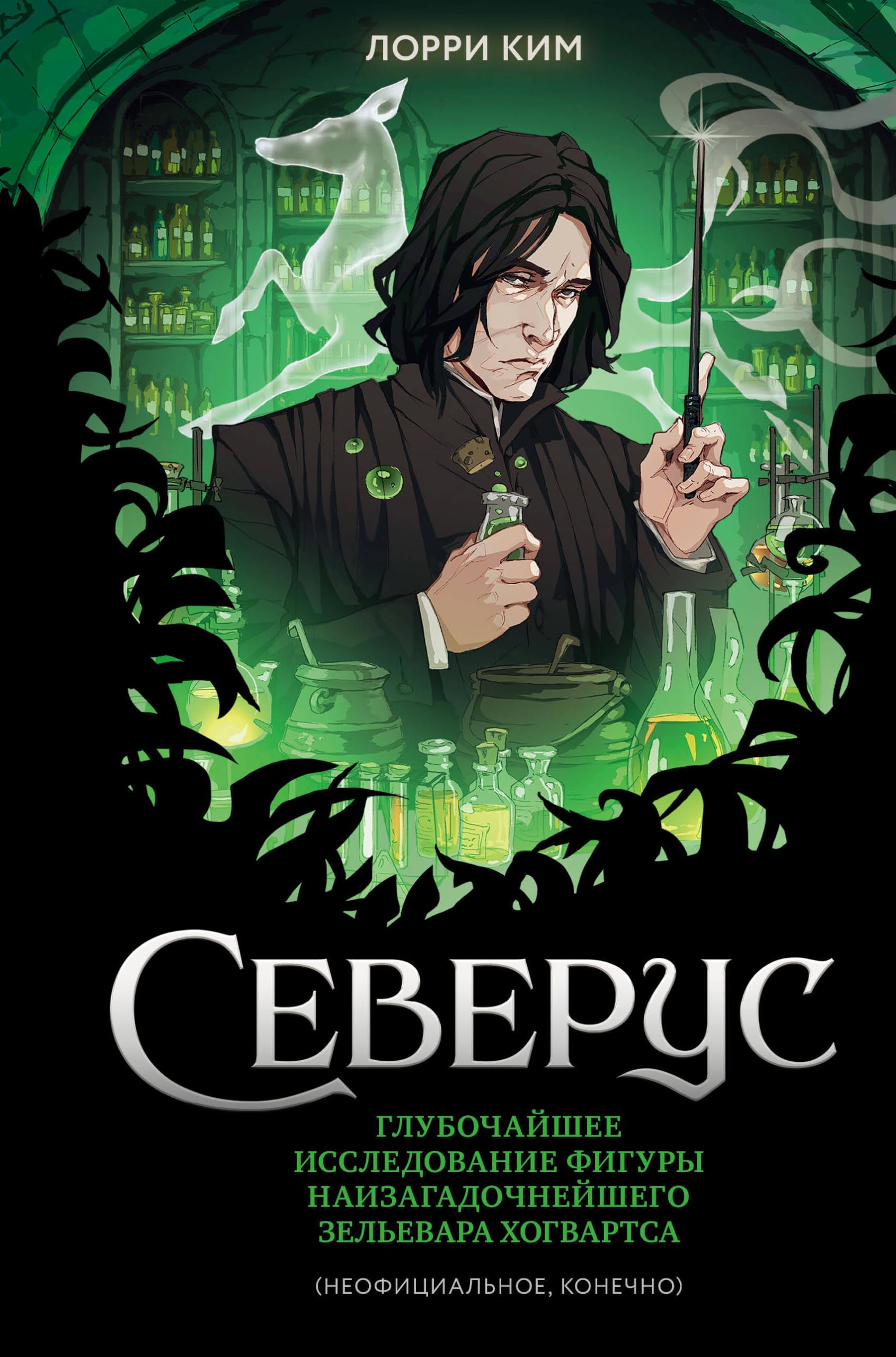 Severus. Glubochajshee issledovanie figury naizagadochnejshego zel'evara Hogvartsa Dark Fantasy