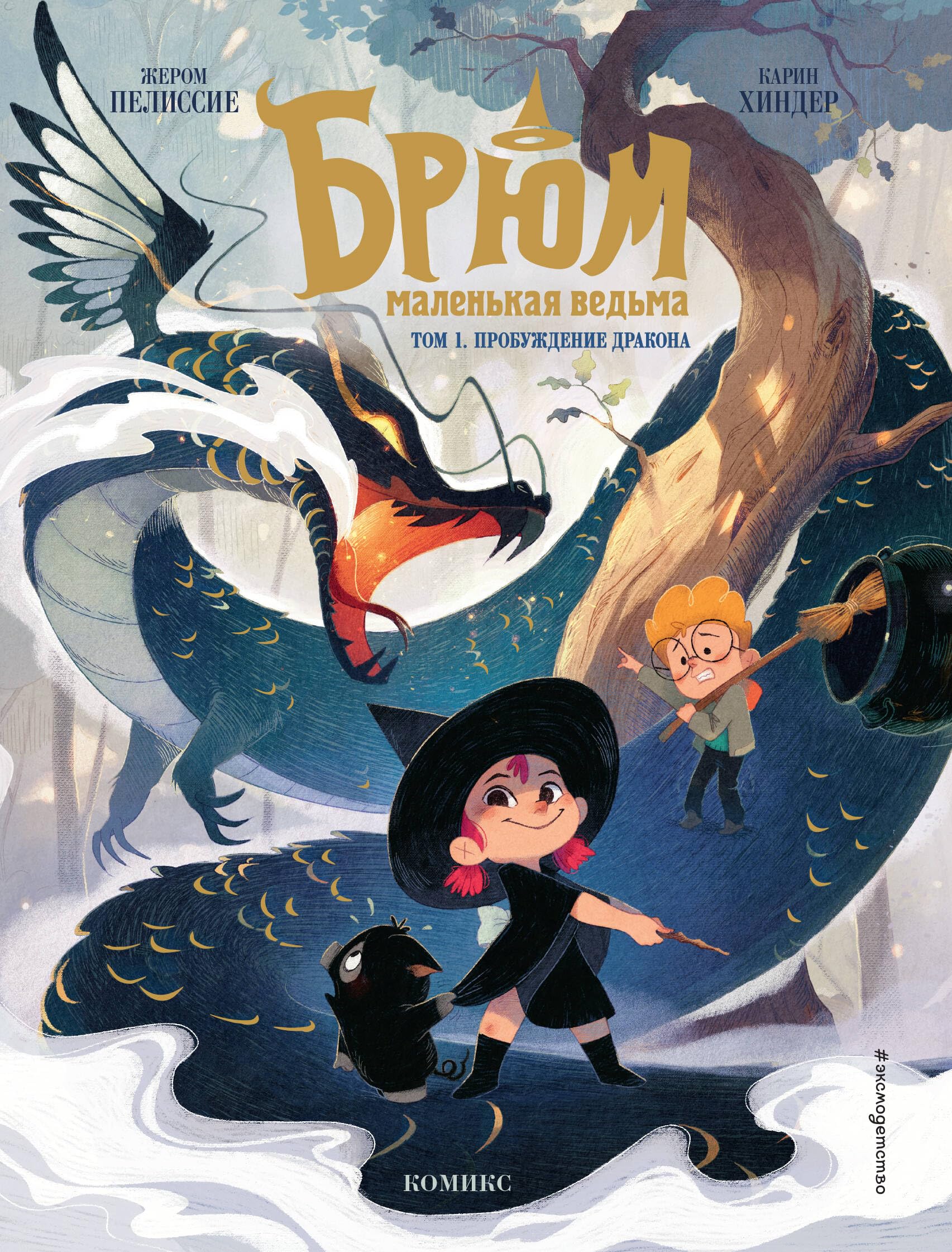 Brjum - malenkaja vedma. Tom 1. Probuzhdenie drakona Books