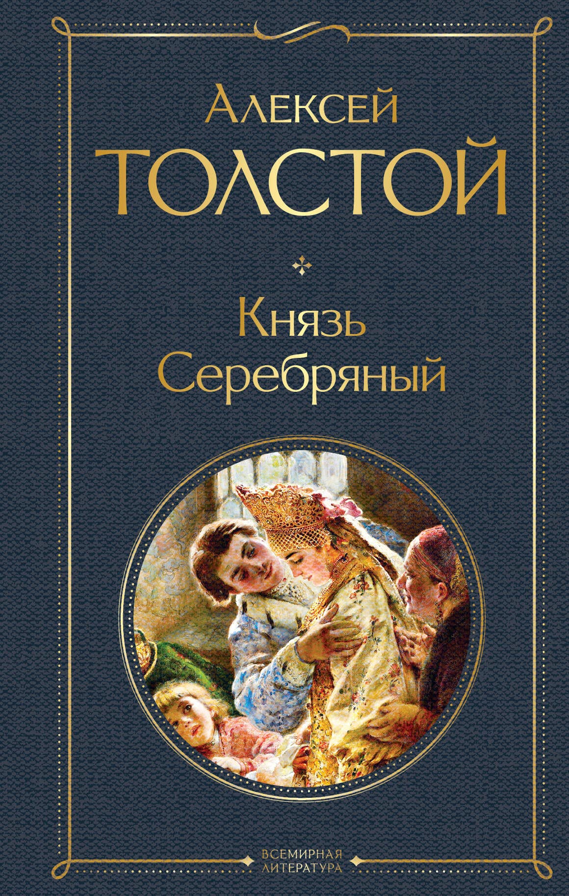 Knjaz' Serebrjanyj Classics