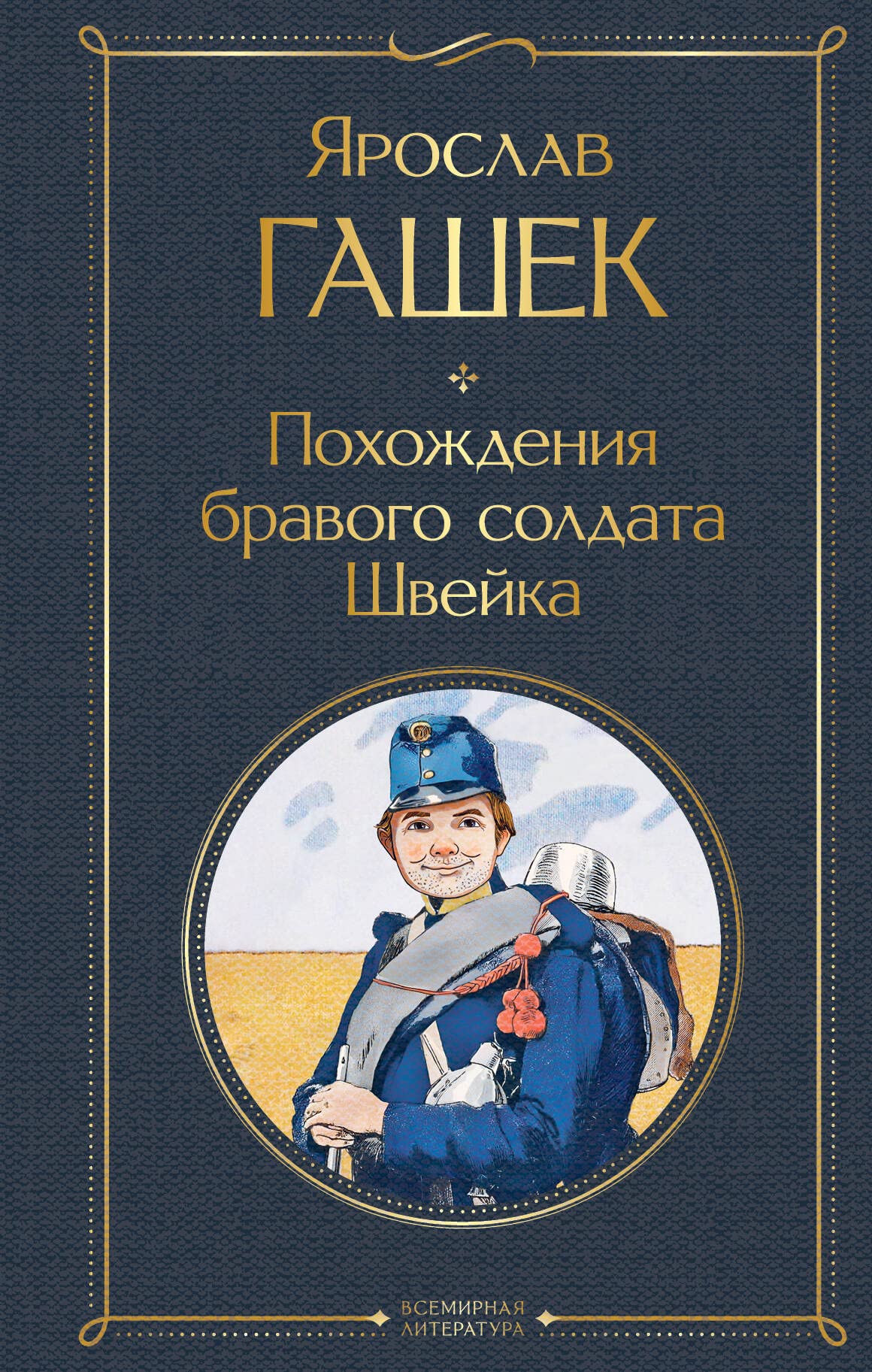 Pohozhdenija bravogo soldata Shvejka Humour & Satire
