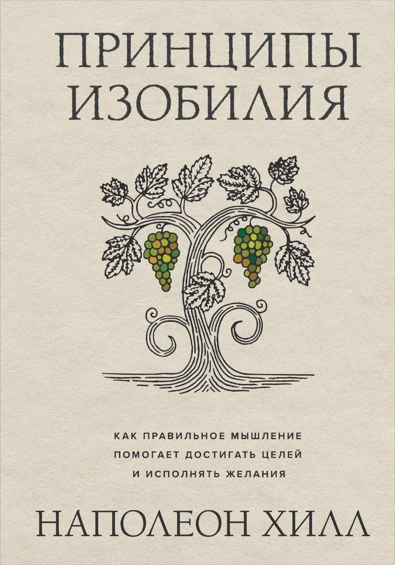 Printsipy izobilija. Kak pravilnoe myshlenie pomogaet dostigat tselej i ispolnjat zhelanija Books