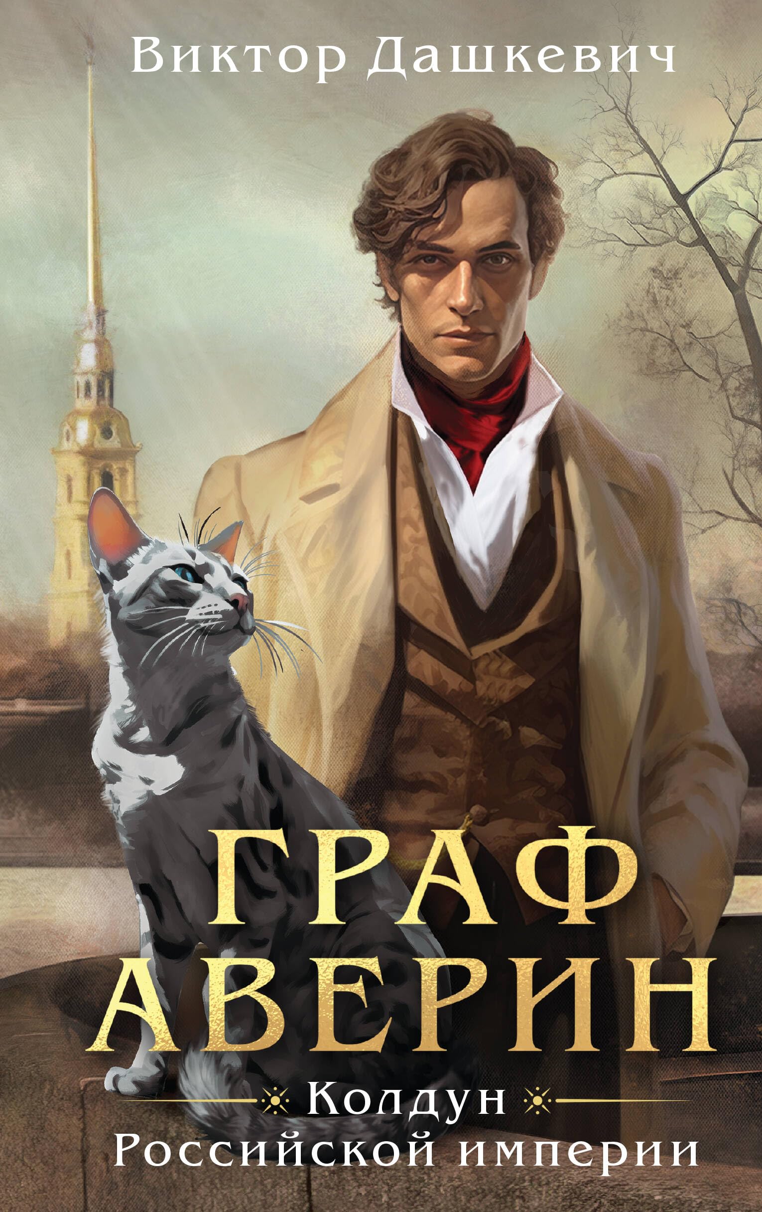 Graf Averin. Koldun Rossijskoj imperii Historical Fiction