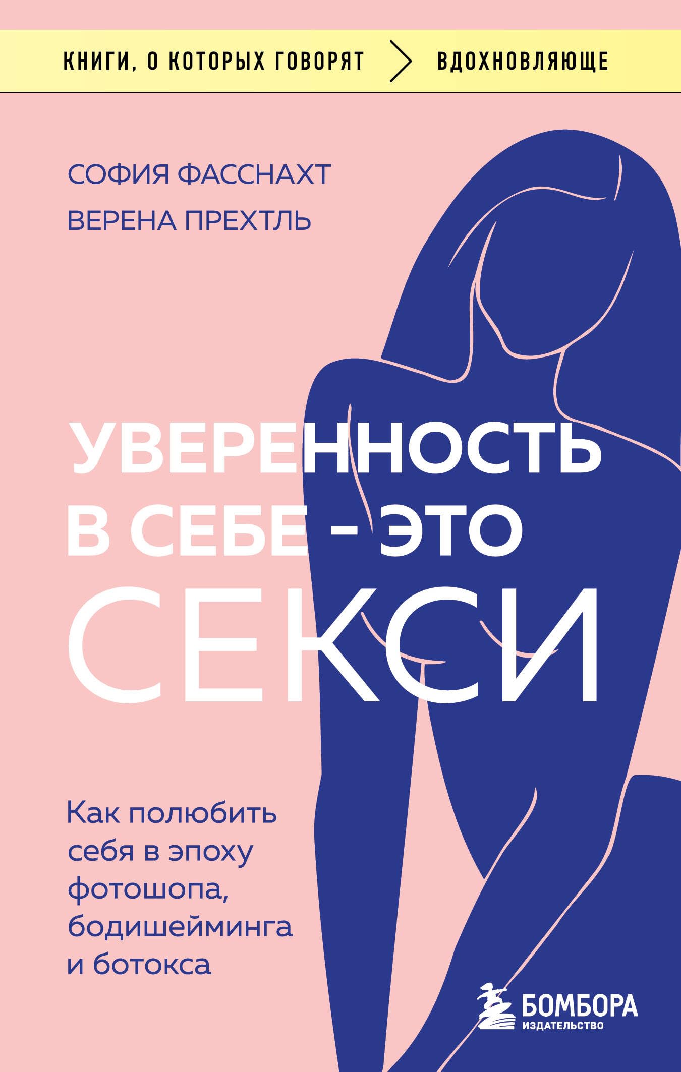 Uverennost' v sebe - eto seksi. Kak poljubit' sebja v epohu fotoshopa, bodishejminga i botoksa Lifestyle