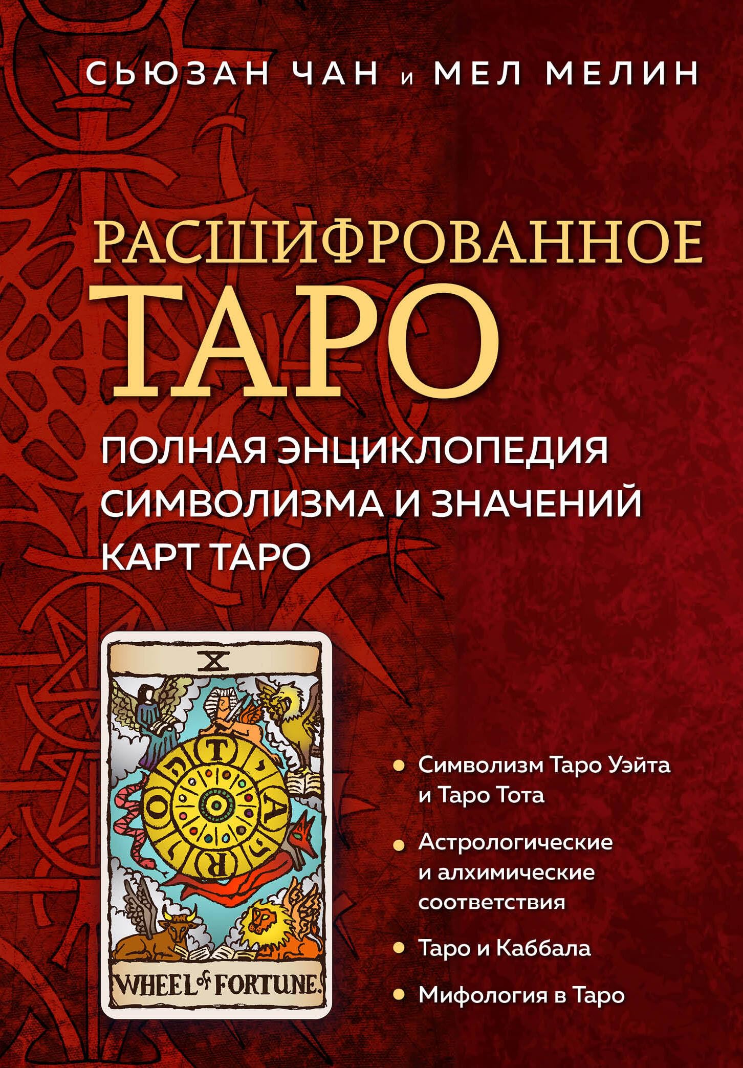 Rasshifrovannoe Taro. Polnaja jenciklopedija simvolizma i znachenij kart Taro Religion & Esotericism