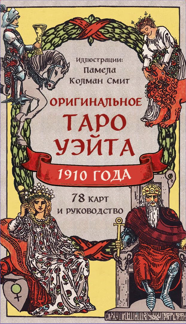 Original'noe Taro Ujejta 1910 goda (78 kart i rukovodstvo v korobke) Religion & Esotericism