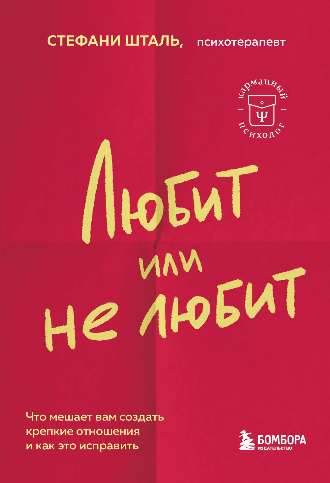 Ljubit ili ne ljubit. Chto meshaet vam sozdat' krepkie otnoshenija i kak eto ispravit' Partnership & Love