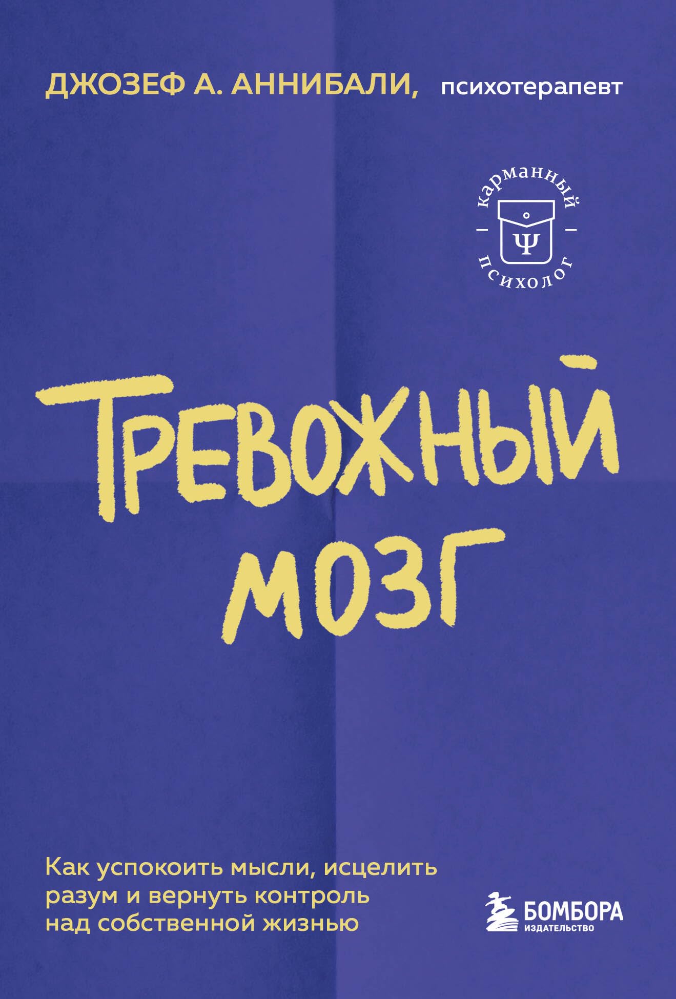 Trevozhnyj mozg. Kak uspokoit mysli, istselit razum i vernut kontrol nad sobstvennoj zhiznju Books