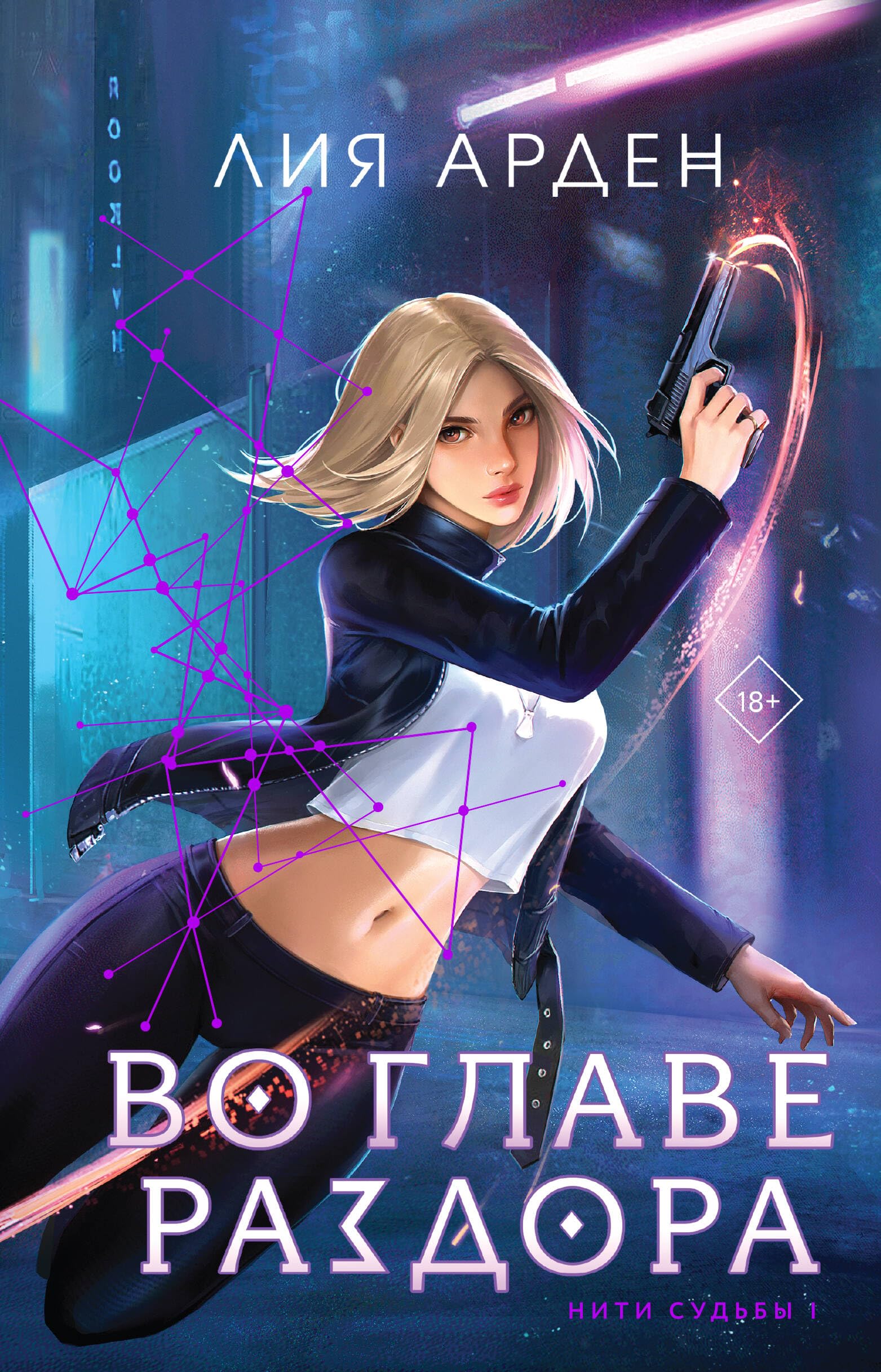 Vo glave razdora (Niti sud'by, tom 1) Books