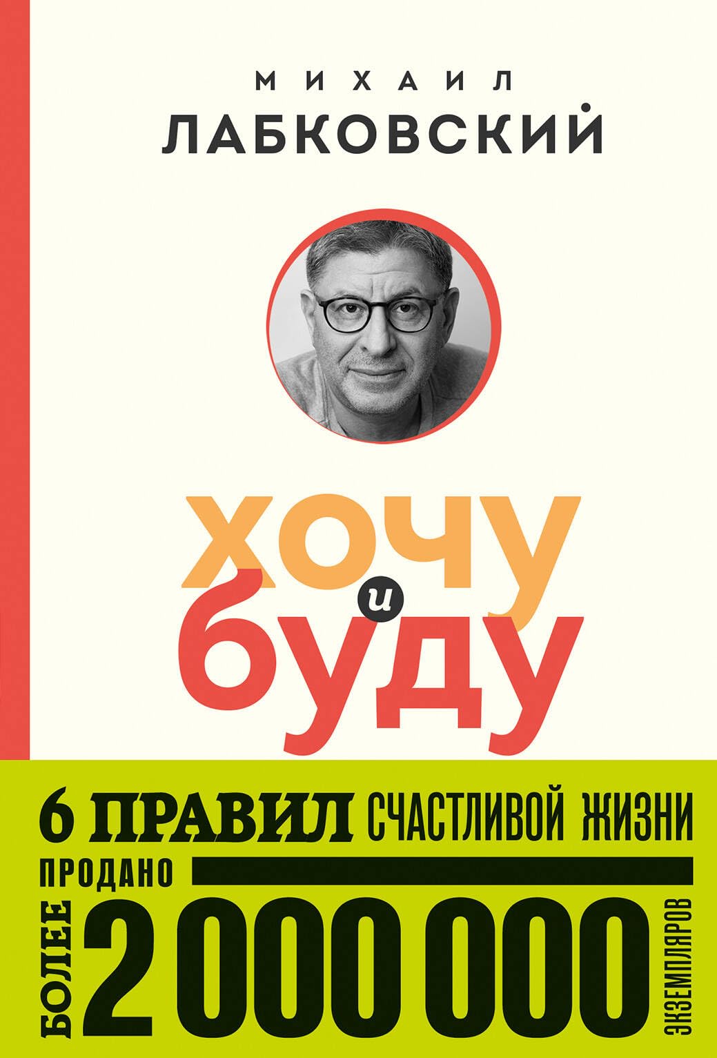 Хочу и буду. 6 правил счастливой жизни (мягк.обл.) Books