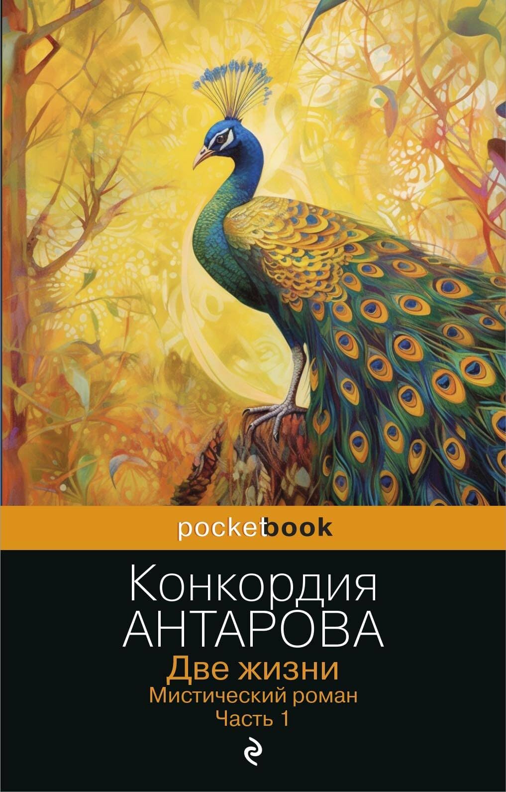 Две жизни. Мистический роман. Часть 1 (мягк.обл.) Books