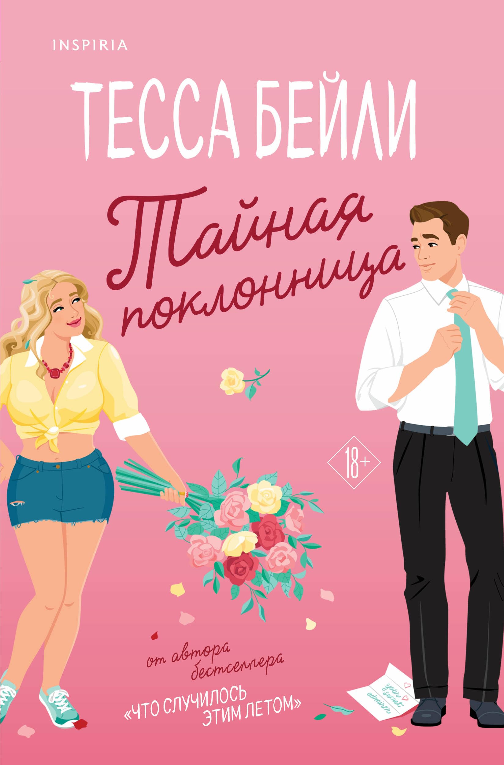 Тайная поклонница (мягк.обл.) Books