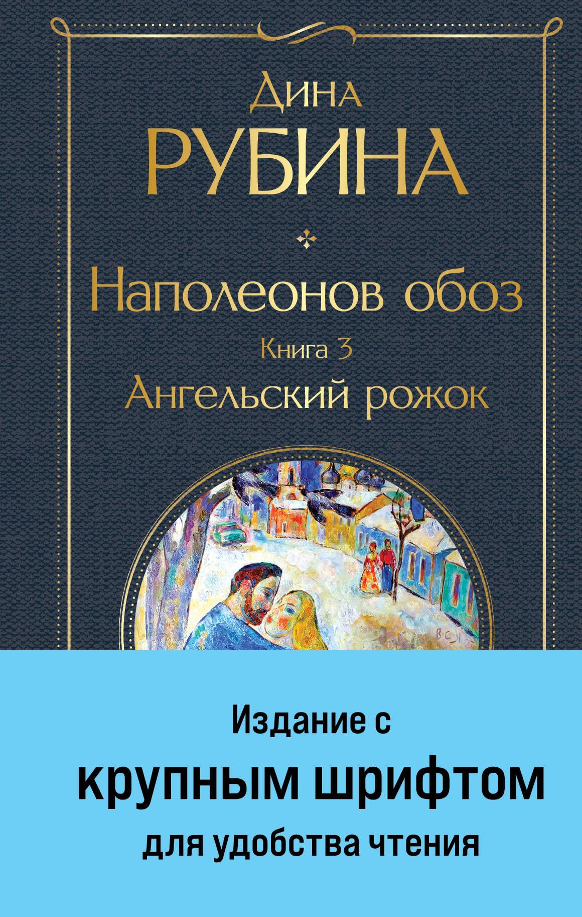 Наполеонов обоз. Книга 3. Ангельский рожок (с крупным шрифтом) Books