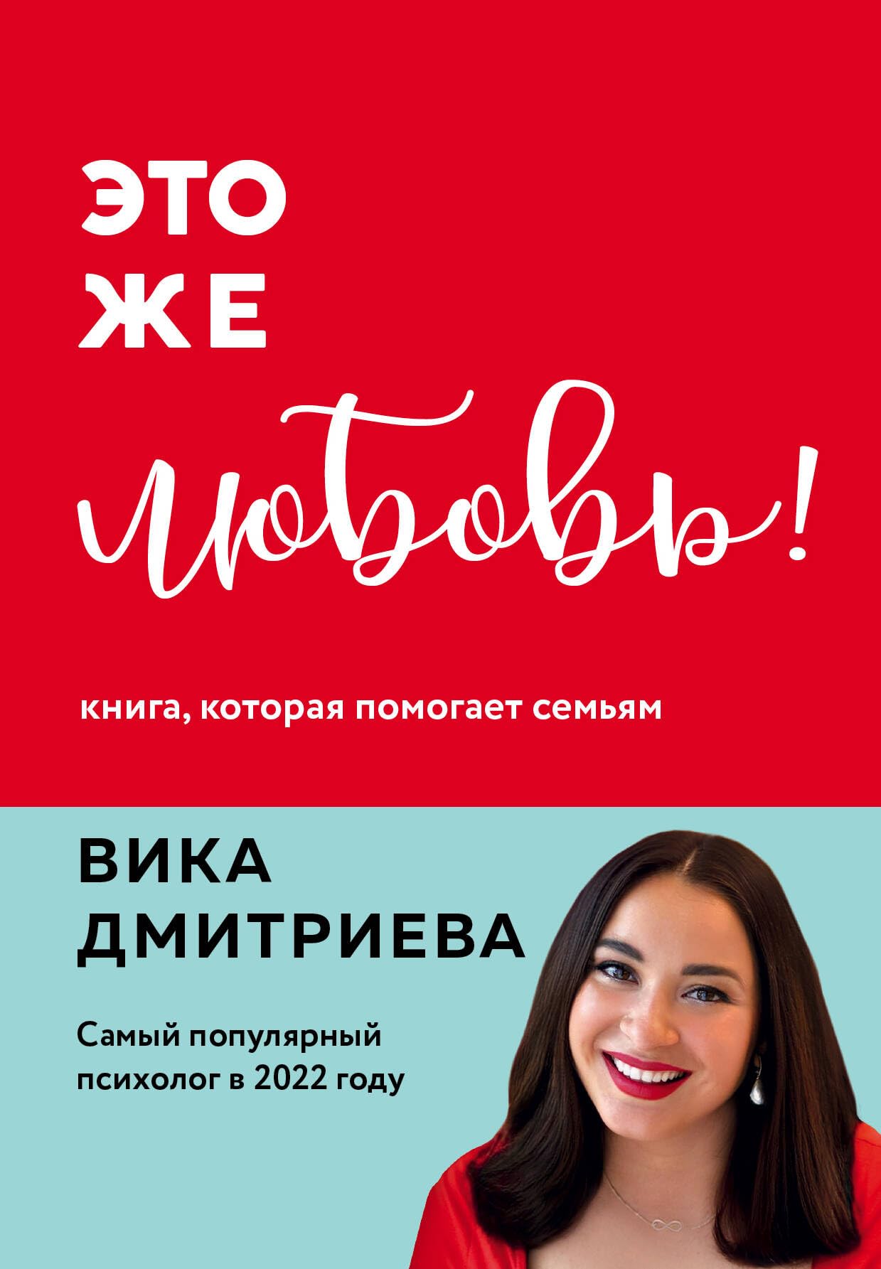 Это же любовь! Книга, которая помогает семьям Books