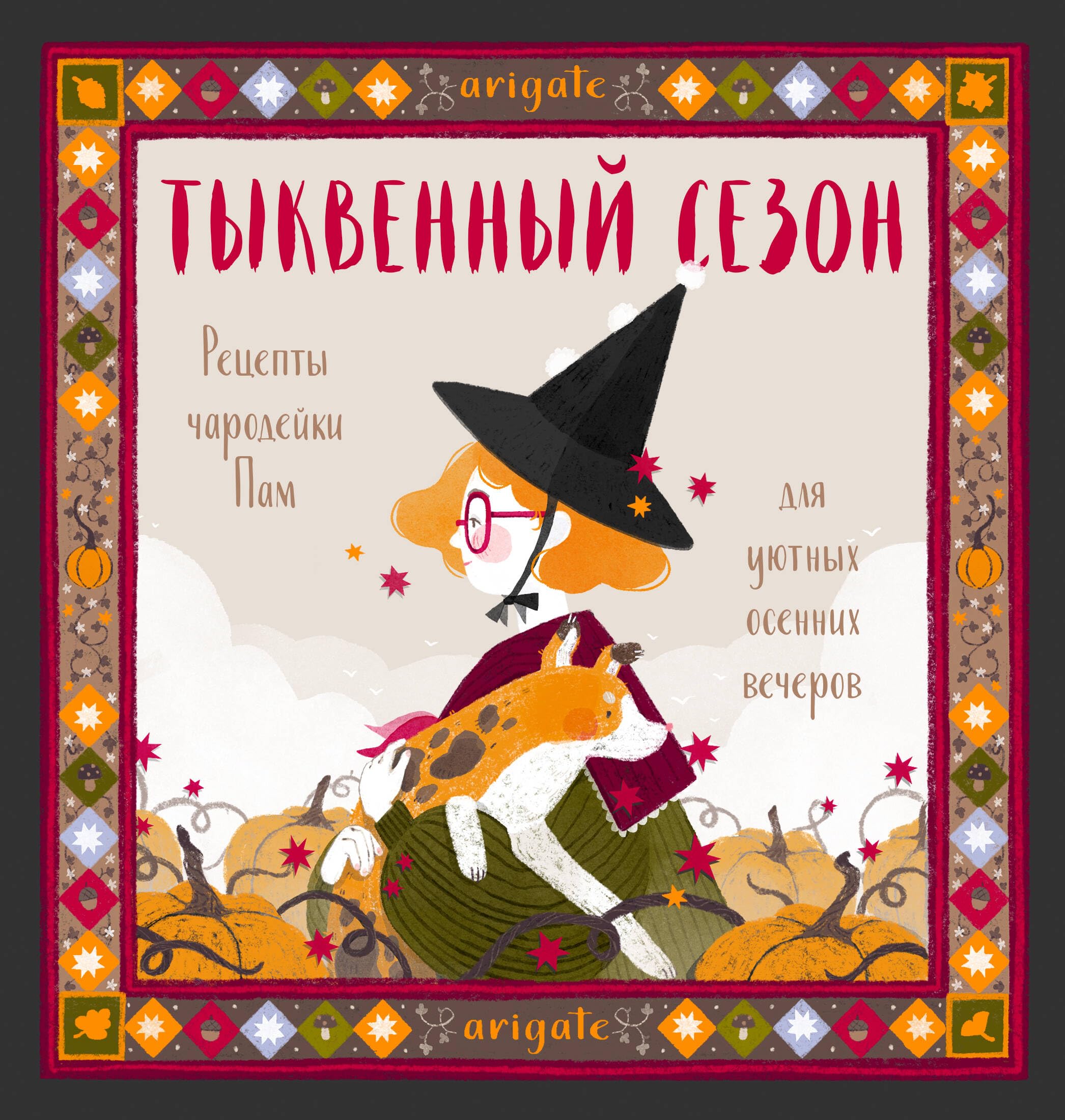 Tykvennyj sezon. Retsepty charodejki Pam dlja ujutnykh osennikh vecherov book
