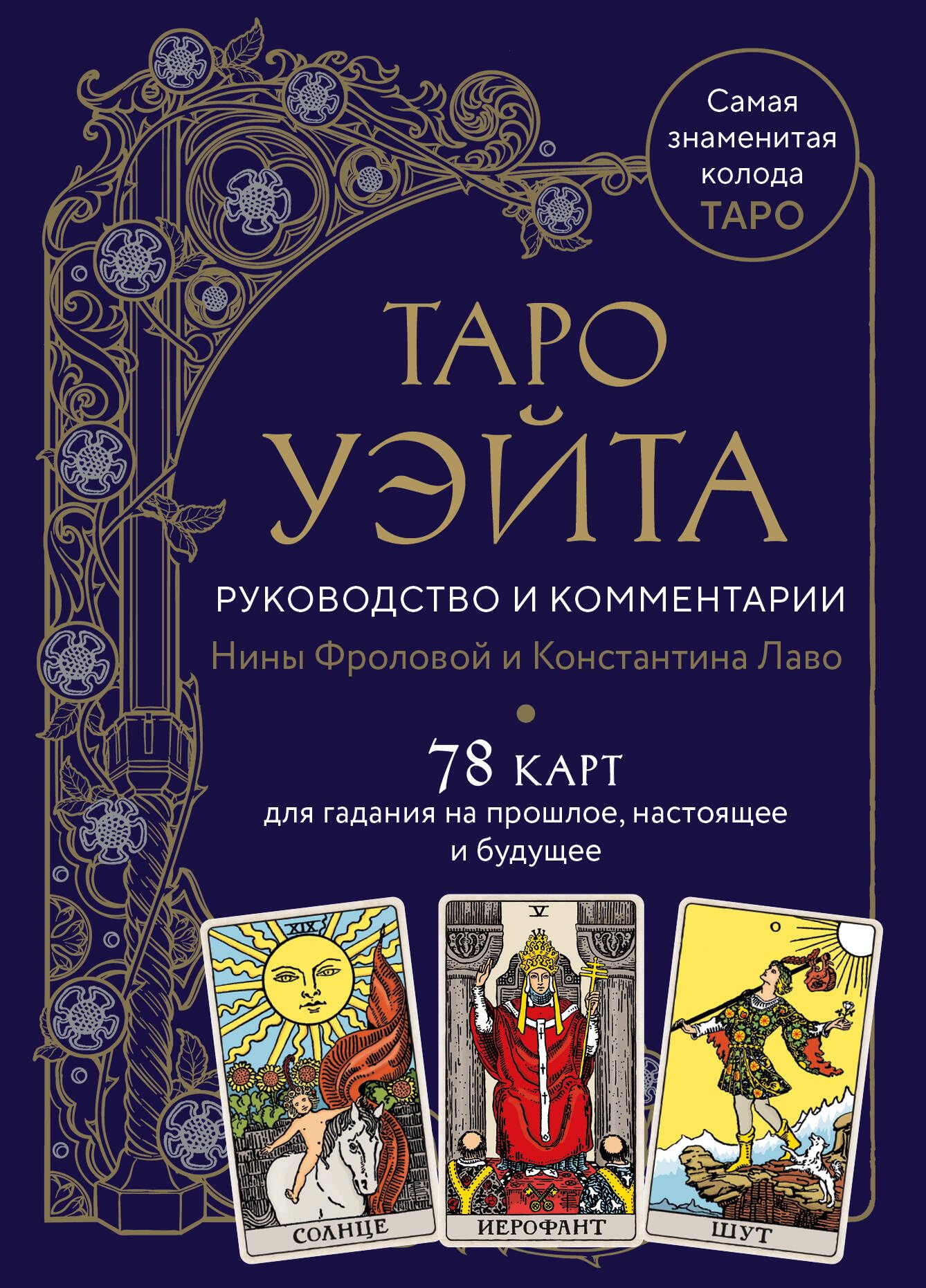 Taro Waite. Rukovodstvo i kommentarii Niny Frolovoj i Konstantina Lavo (78 kart i rukovodstvo v podarochnom oformlenii) Religion & Esotericism