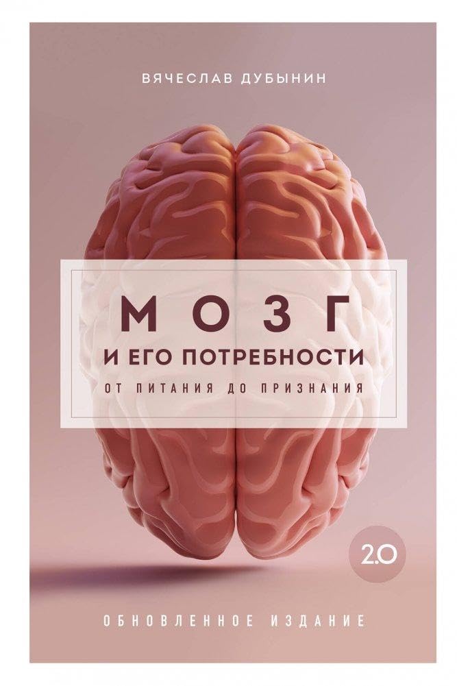 Mozg i ego potrebnosti 2.0. Ot pitanija do priznanija Natural Sciences