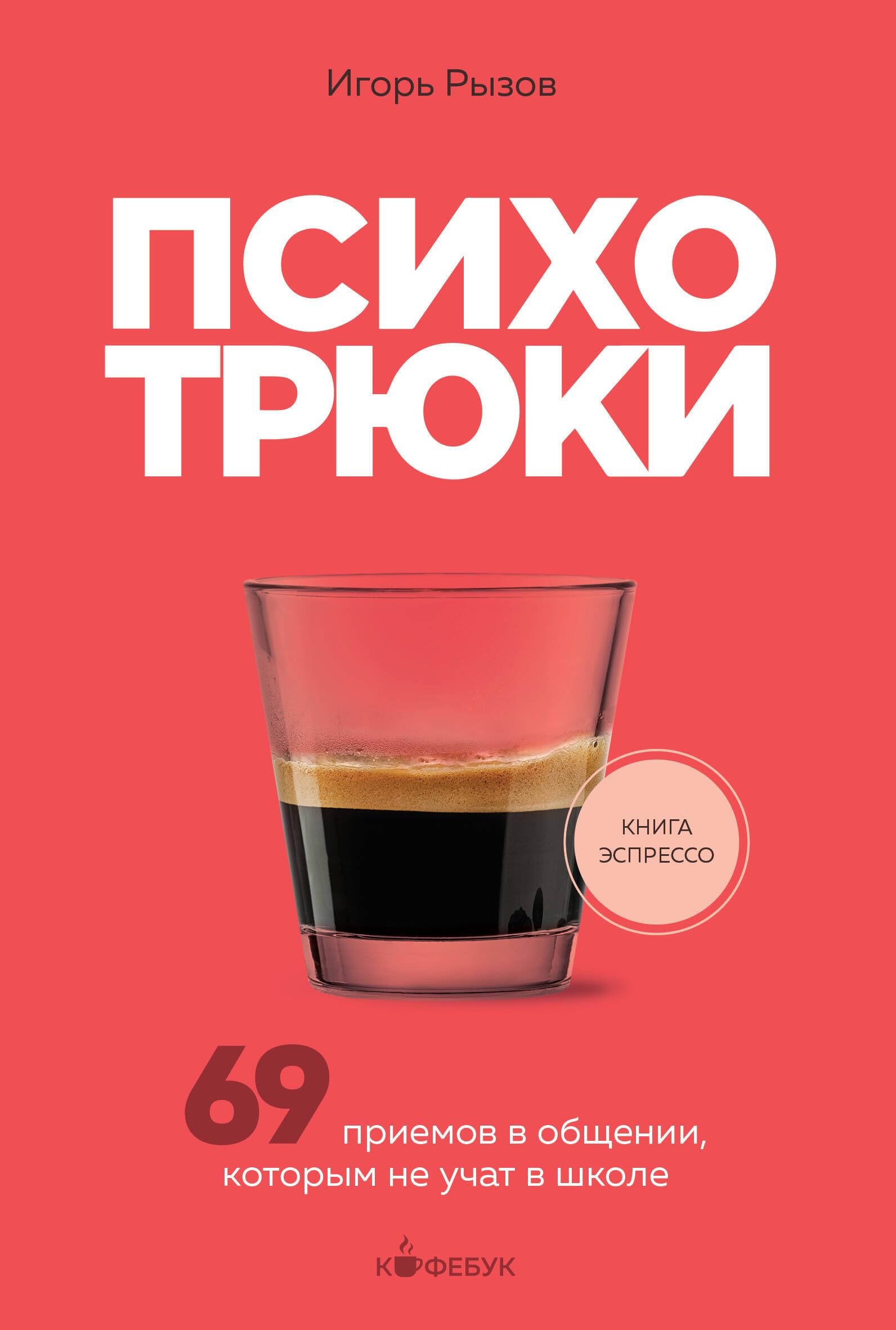 Психотрюки. 69 приёмов в общении, которым не учат в школе (мягк.обл.) Books