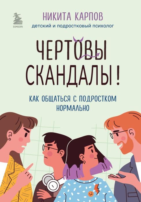 Чёртовы скандалы! Как общаться с подростком нормально Books