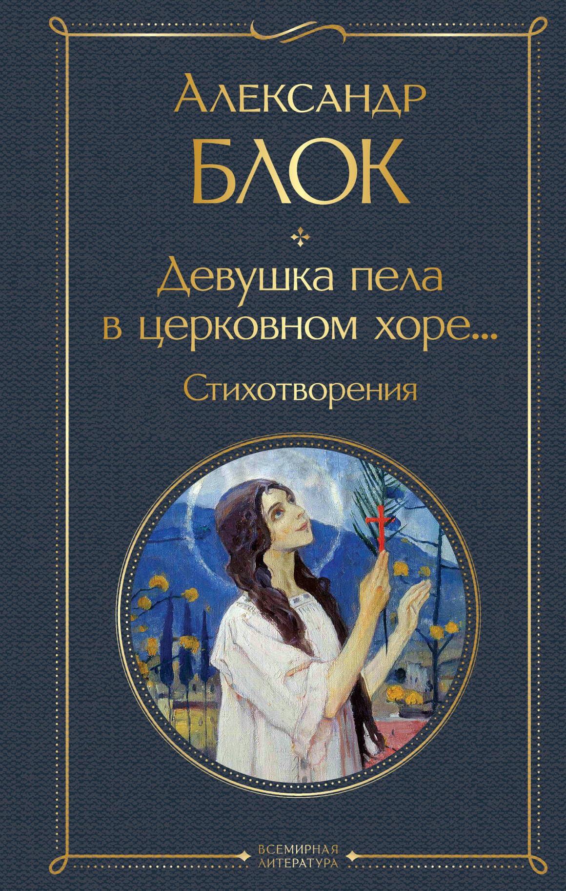 Devushka pela v cerkovnom hore... Stihotvorenija Poetry