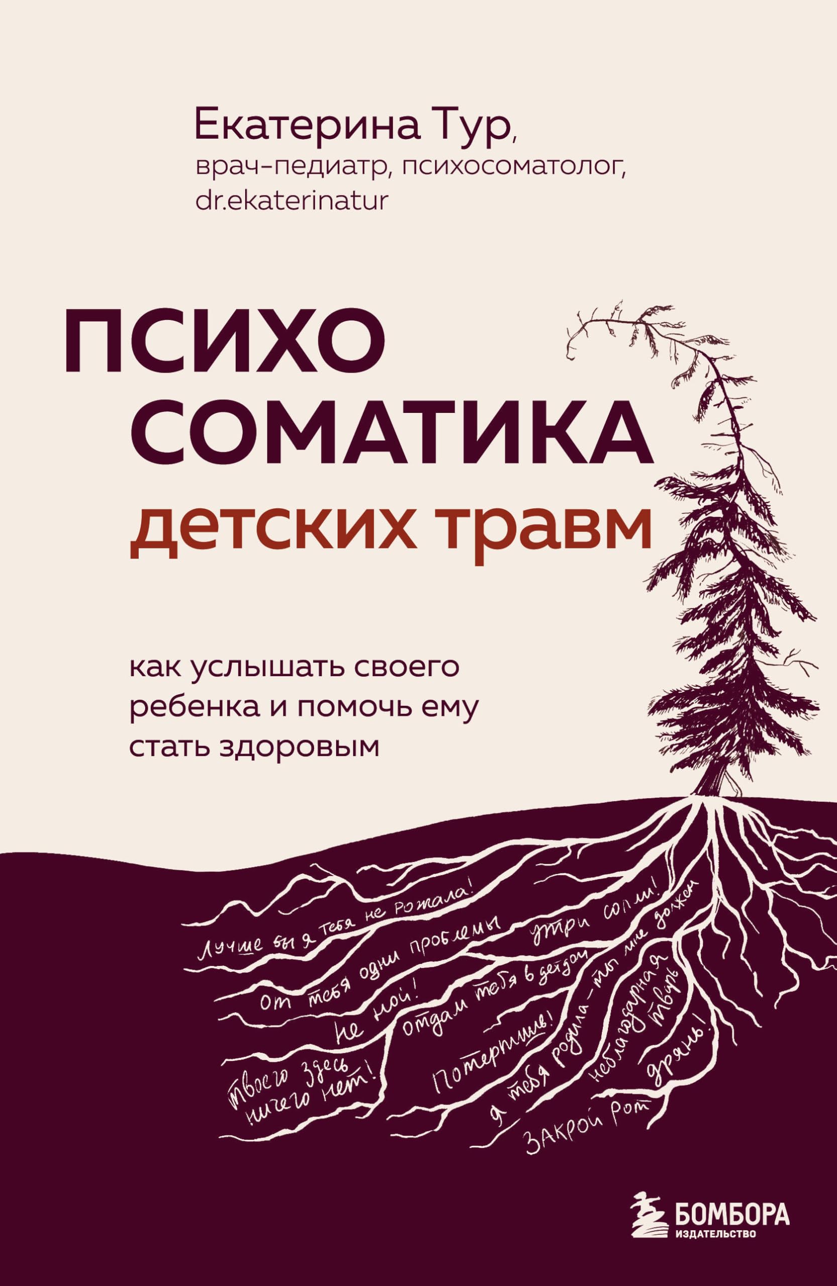 Психосоматика детских травм. Как услышать своего ребёнка и помочь ему стать здоровым Books