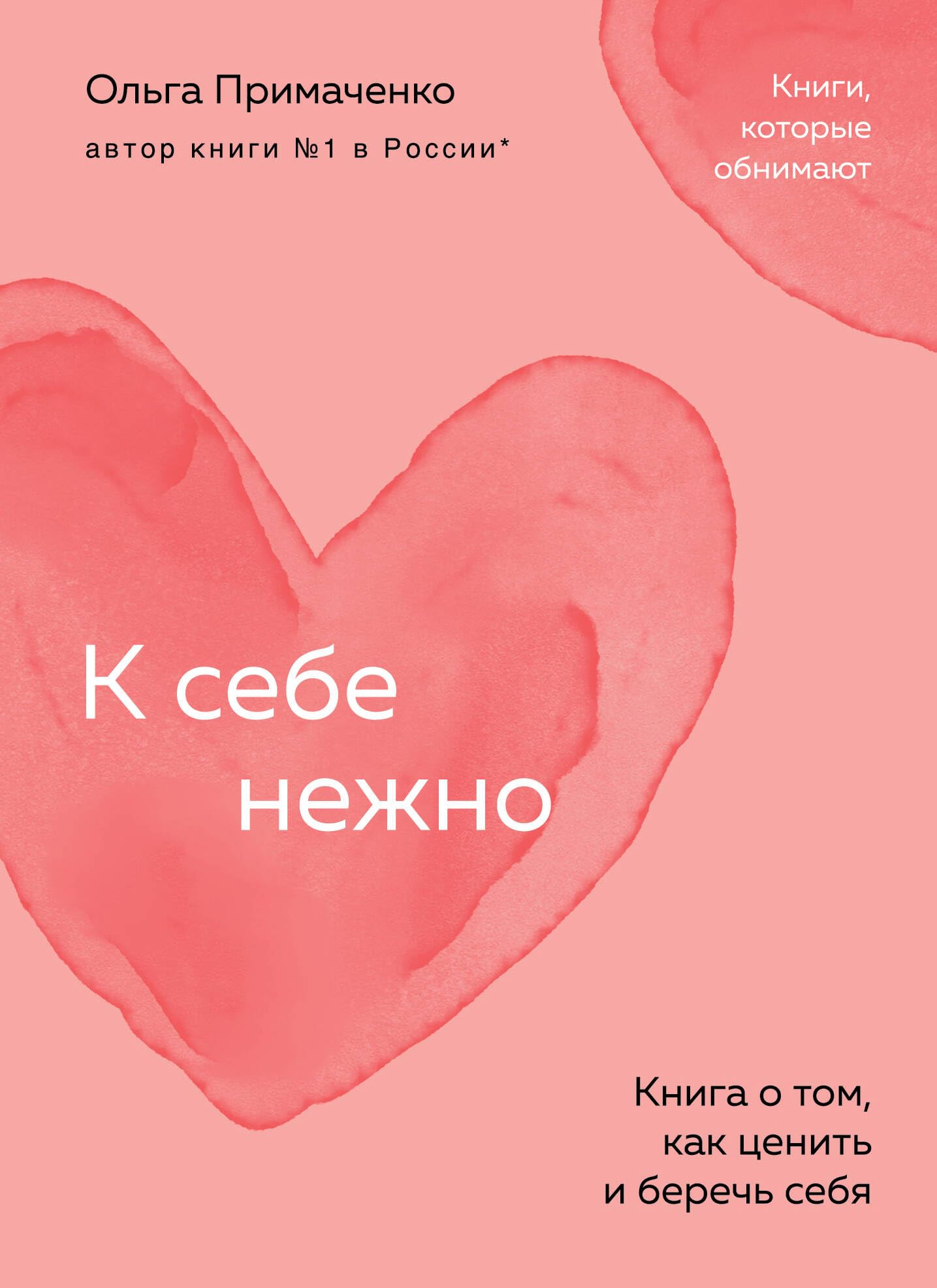 К себе нежно. Книга о том, как ценить и беречь себя (персиковая) (мягк.обл.) Books