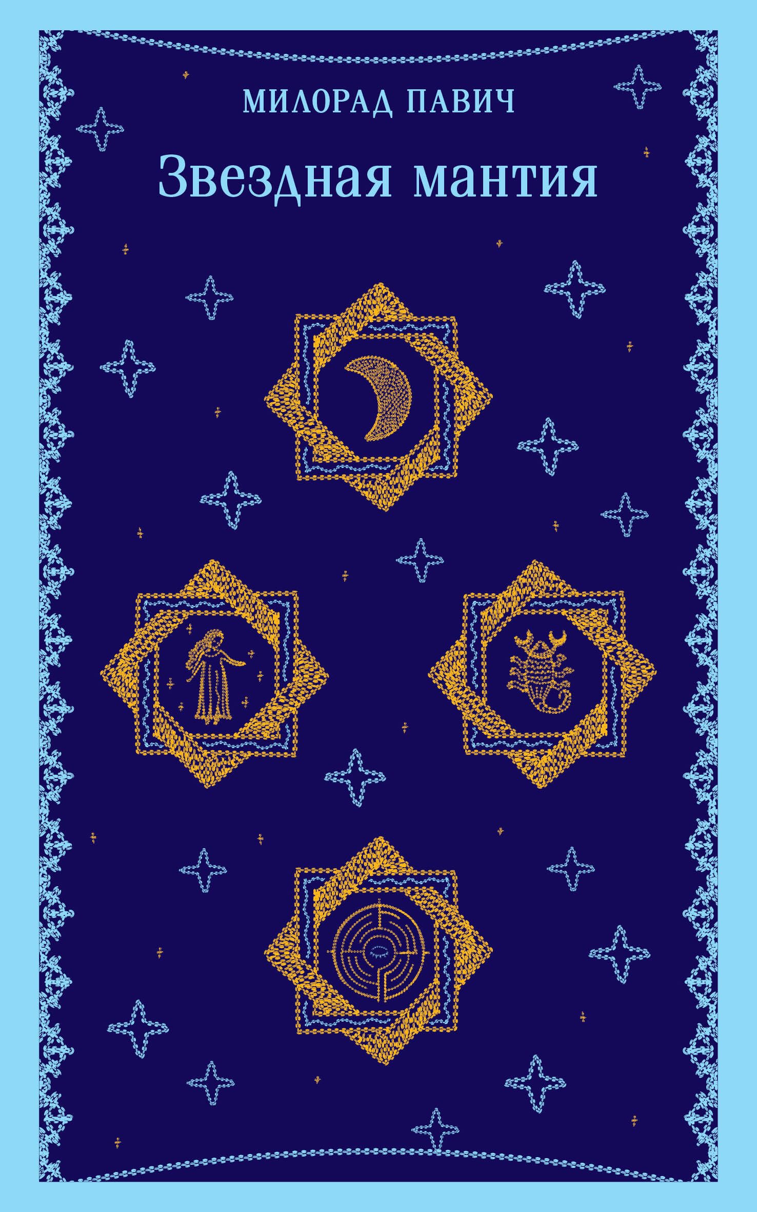 Звёздная мантия (мягк.обл.) Books