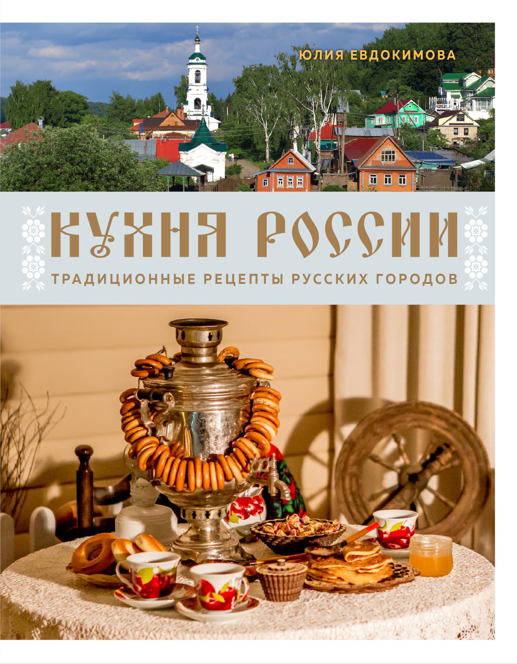 Kukhnja Rossii. Traditsionnye retsepty russkikh gorodov Books