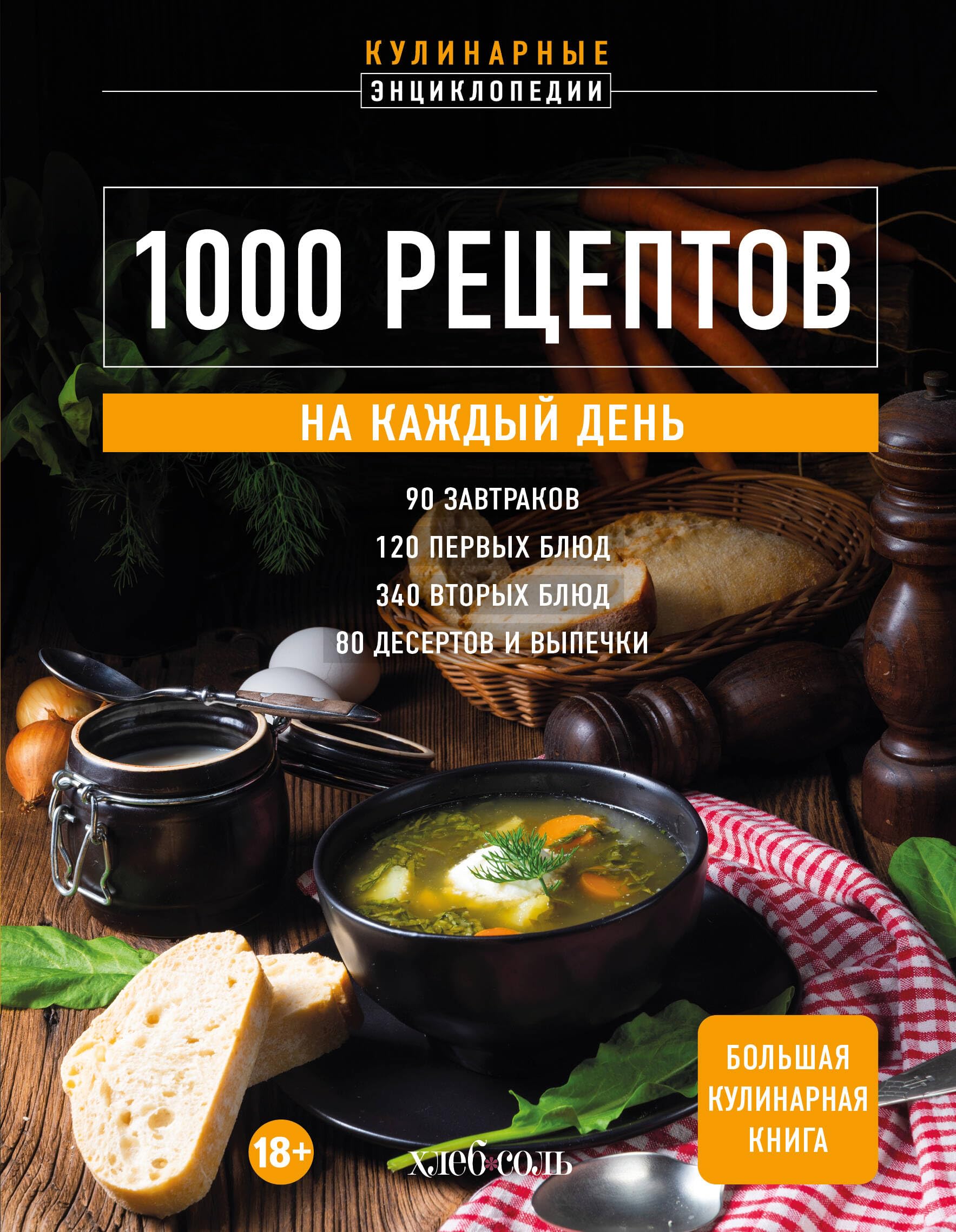 1000 retseptov na kazhdyj den. Bolshaja kulinarnaja kniga book