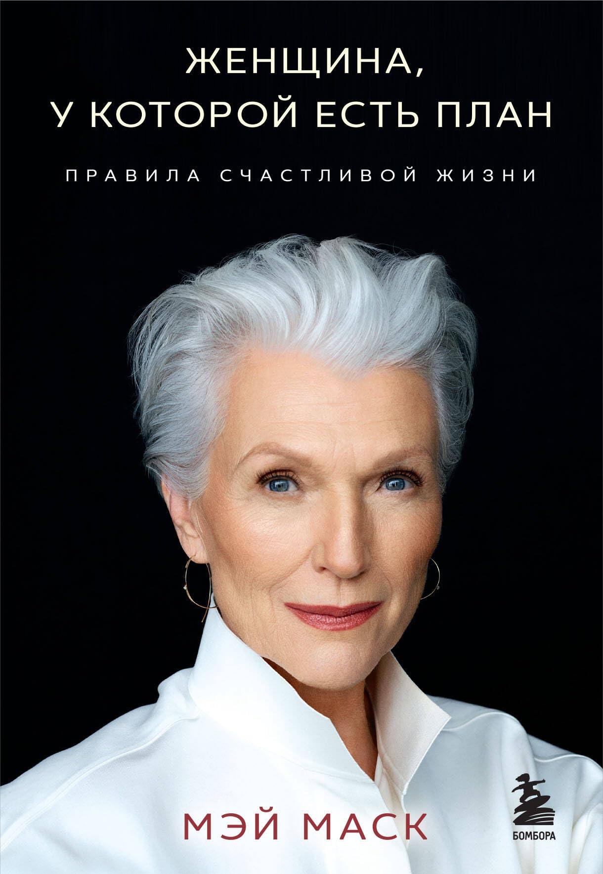 Женщина, у которой есть план. Правила счастливой жизни (мягк.обл.) Books