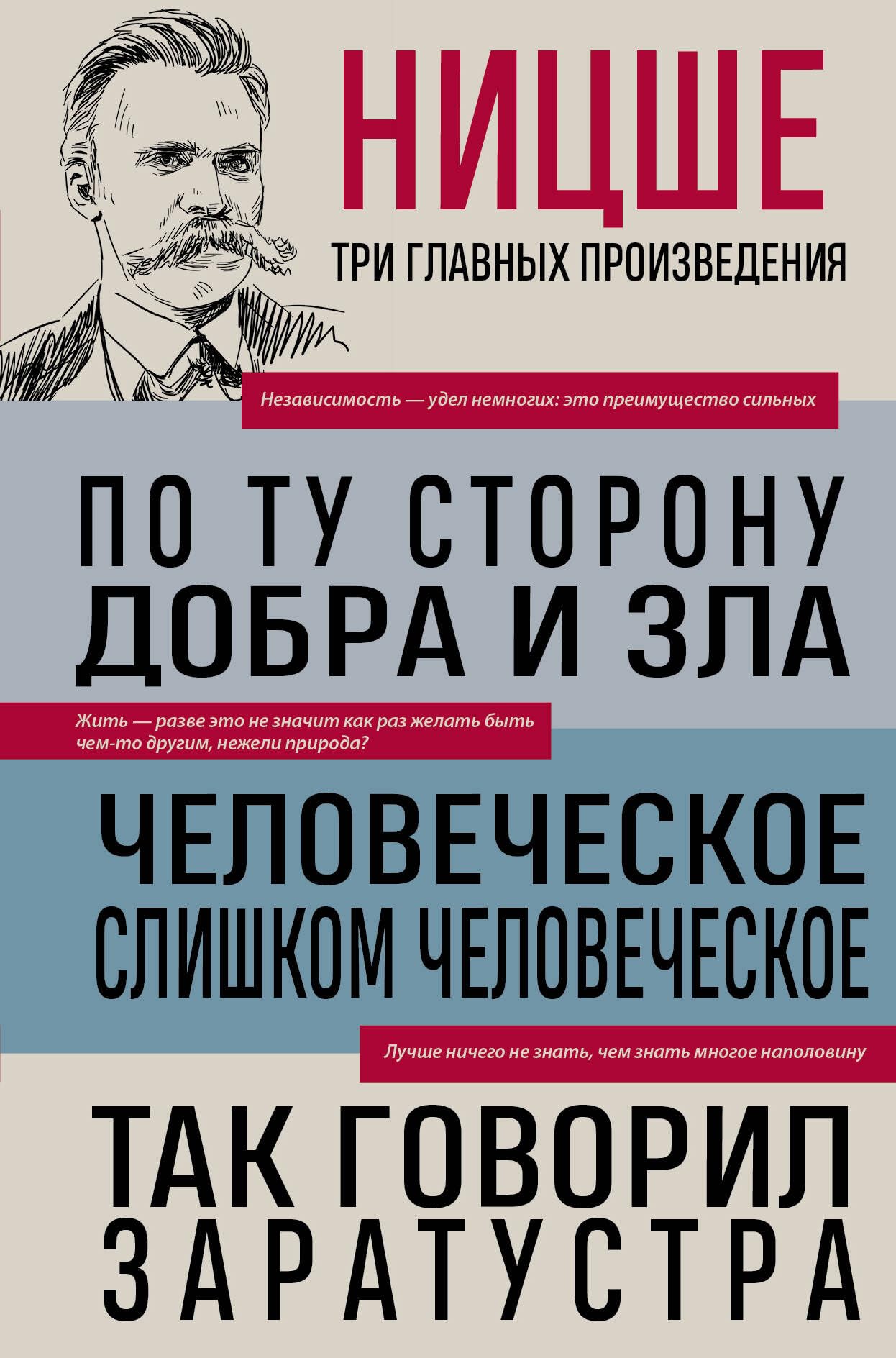 Friedrich Nietzsche: Po tu storonu dobra i zla. Chelovecheskoe, slishkom chelovecheskoe. Tak govoril Zaratustra Philosophy