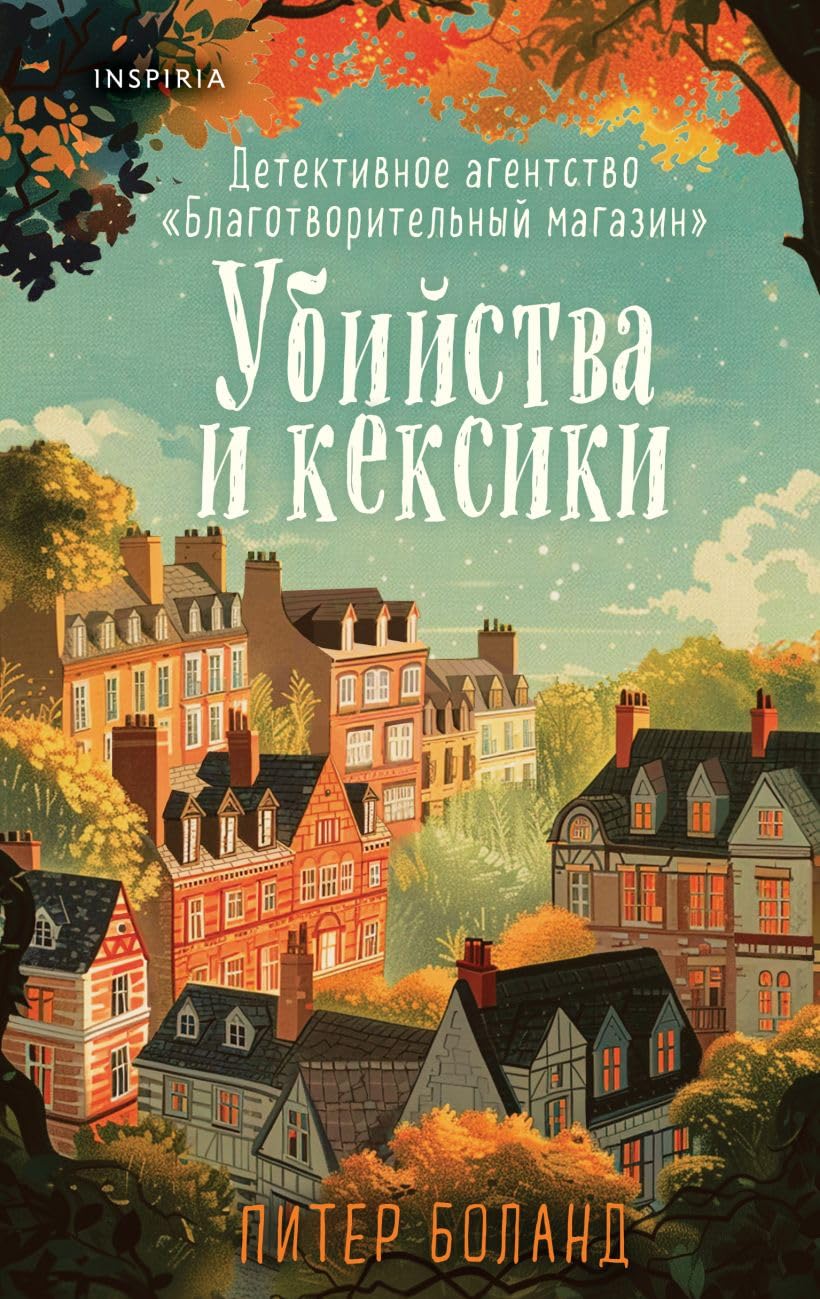 Ubijstva i keksiki. Detektivnoe agentstvo «Blagotvoritel'nyj magazin» (01) book