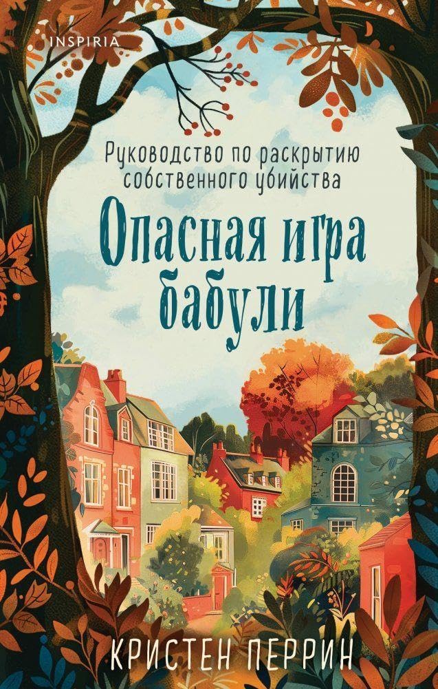 Opasnaja igra babuli. Rukovodstvo po raskrytiju sobstvennogo ubijstva Contemporary literature