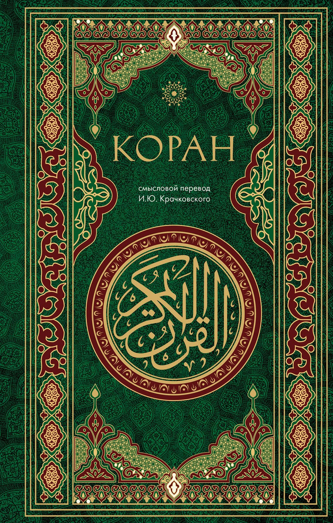 Koran. Smyslovoj perevod i.Ju. Krachkovskogo Religion & Esotericism