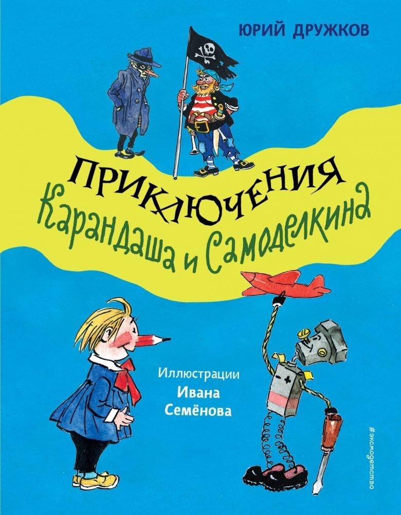 Prikljuchenija Karandasha i Samodelkina (il. I. Semjonova) book