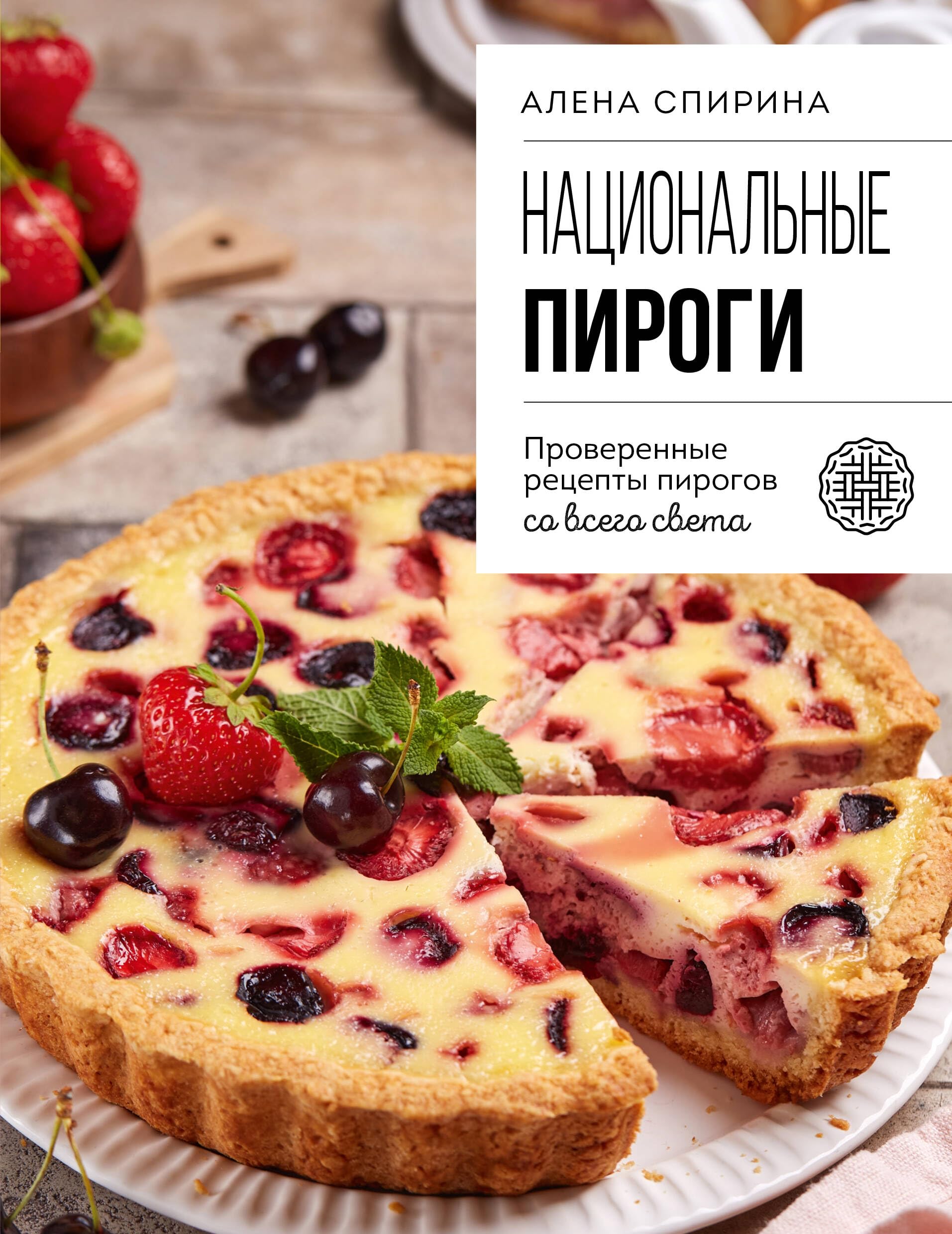 Natsionalnye pirogi. Proverennye retsepty pirogov so vsego sveta Books