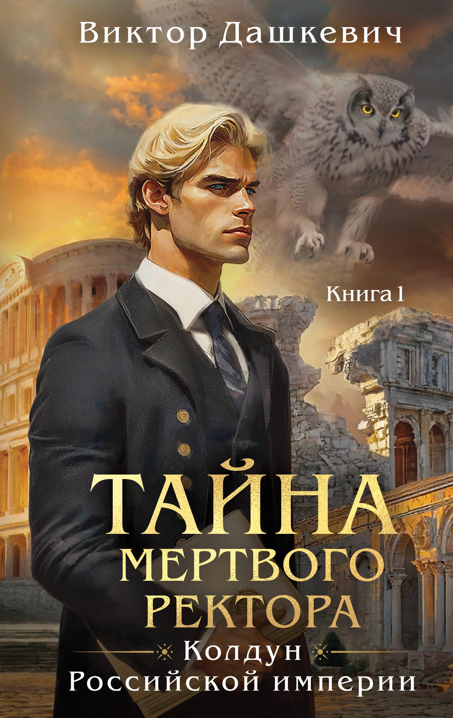 Tajna mertvogo rektora. Kniga 1 Historical Fiction