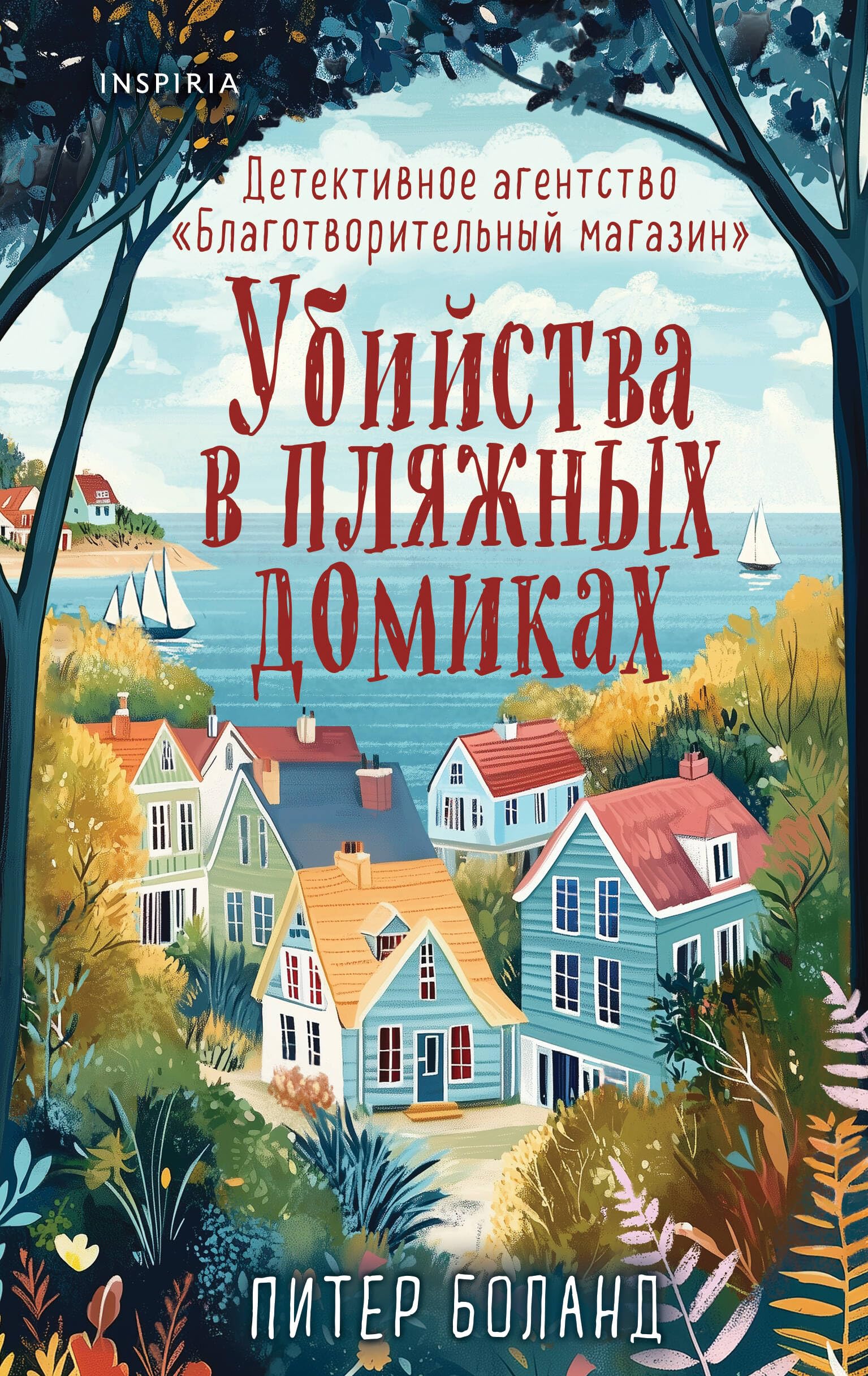 Ubijstva v pljazhnyh domikah. Detektivnoe agentstvo "Blagotvoritel'nyj magazin". Kniga 2 Contemporary literature Books
