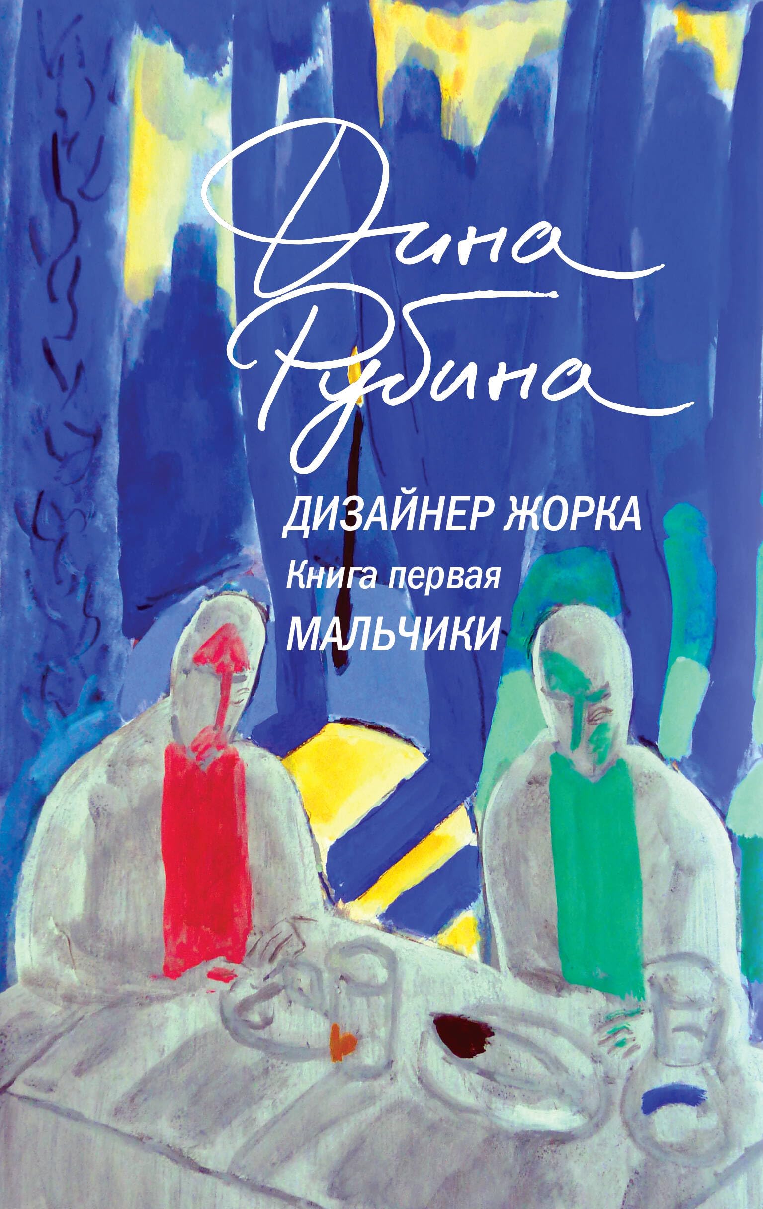 Dizajner Zhorka. Kniga pervaja. Mal'chiki Historical Fiction