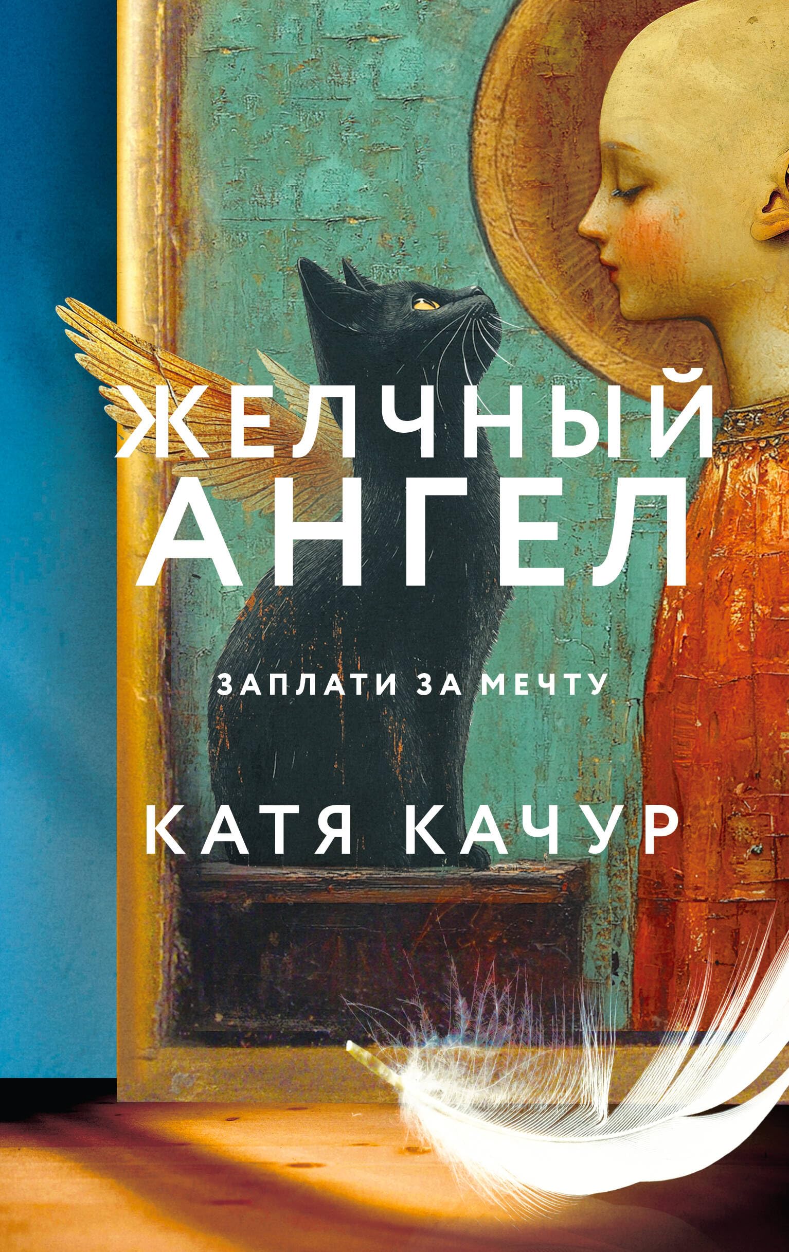 Желчный Ангел Books